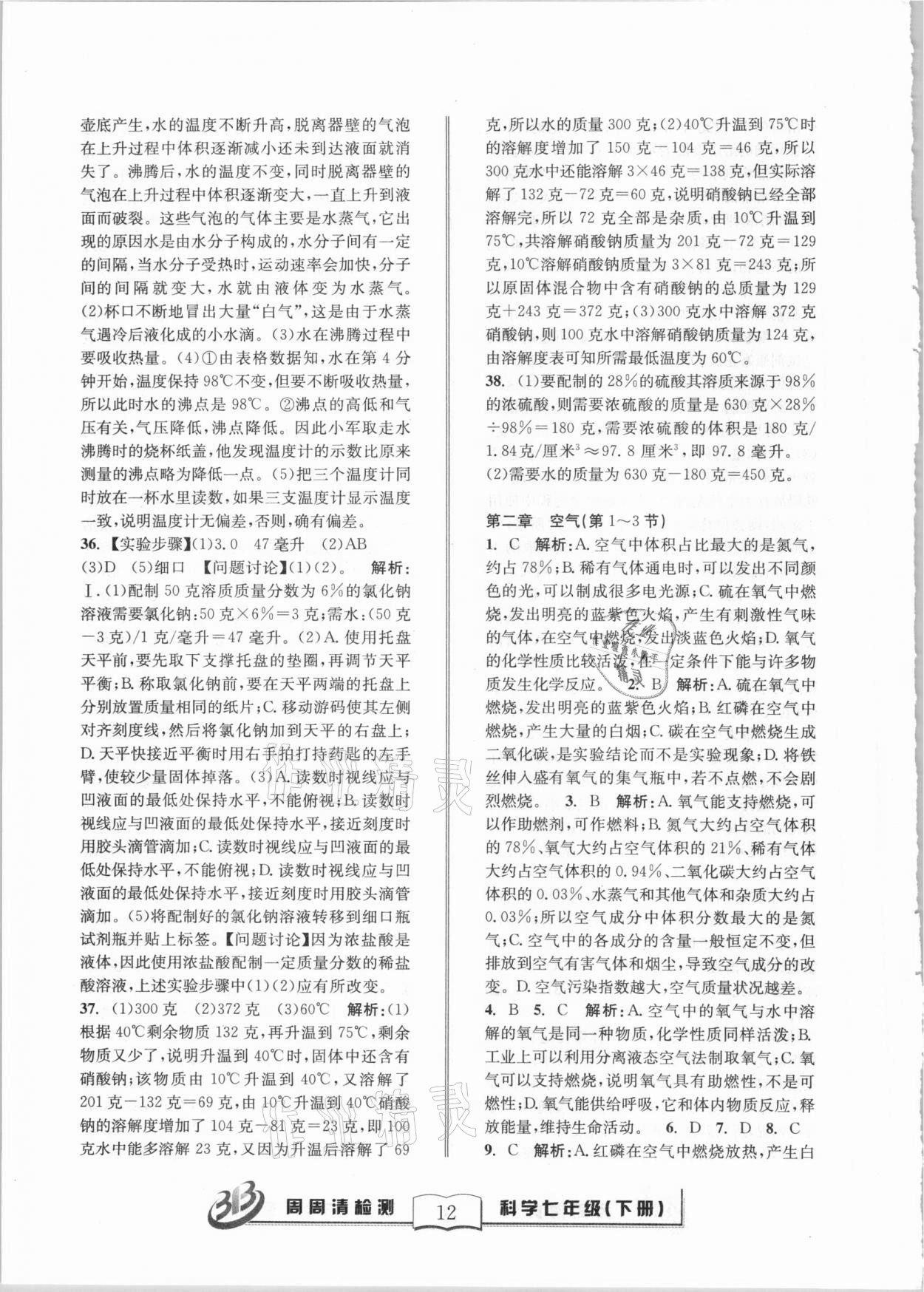 2021年周周清檢測(cè)七年級(jí)科學(xué)下冊(cè)華師大版寧波專(zhuān)版 第12頁(yè)