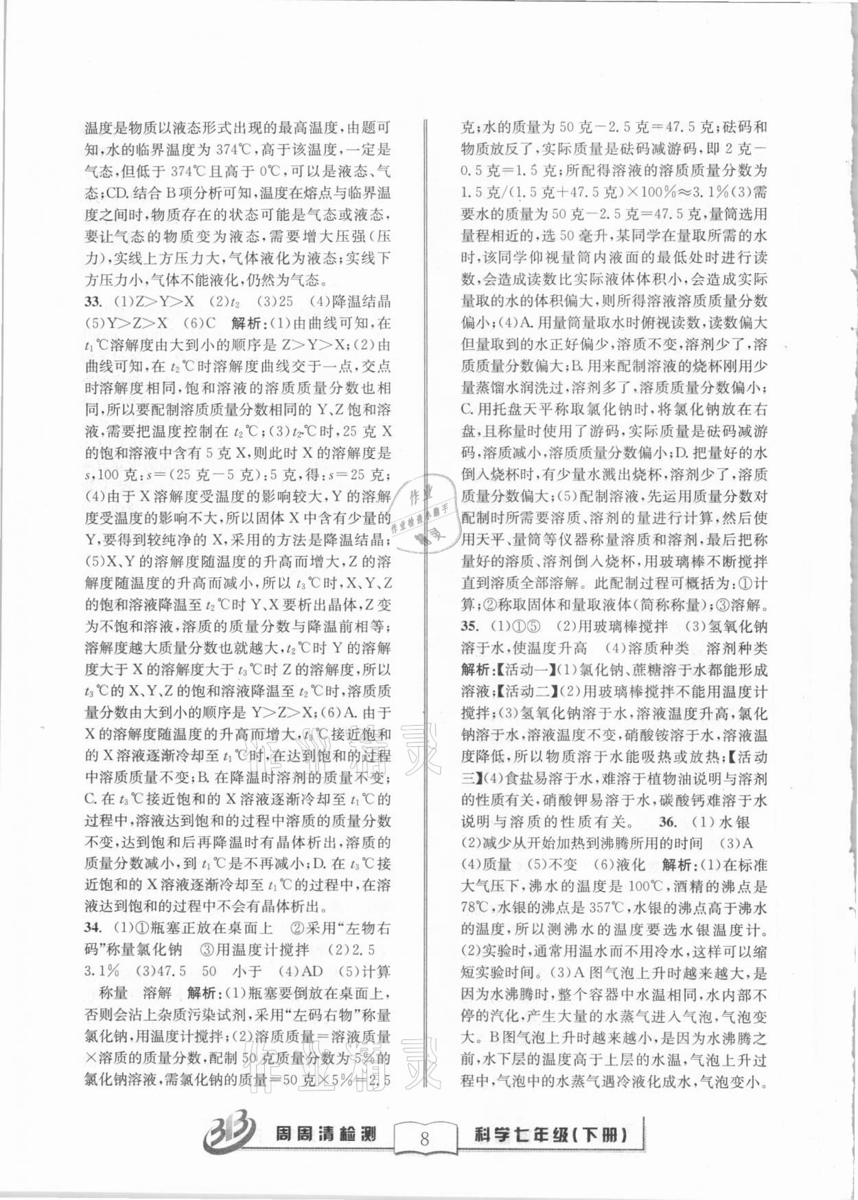 2021年周周清檢測七年級科學(xué)下冊華師大版寧波專版 第8頁