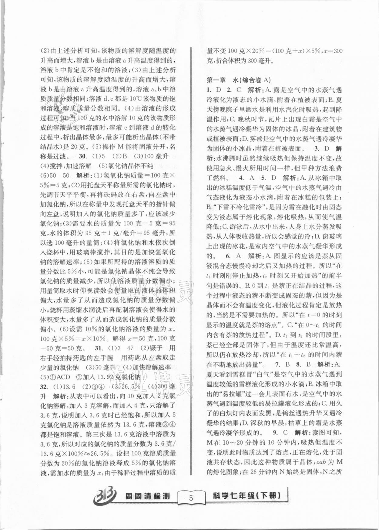 2021年周周清檢測七年級科學(xué)下冊華師大版寧波專版 第5頁