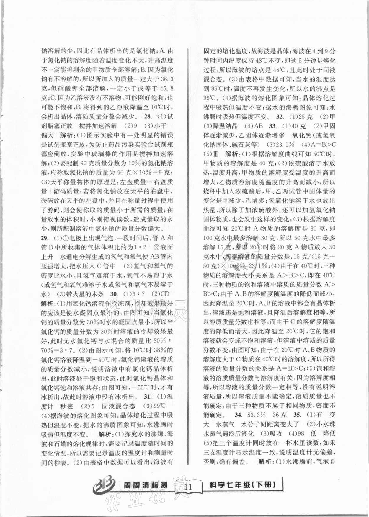 2021年周周清檢測七年級科學下冊華師大版寧波專版 第11頁