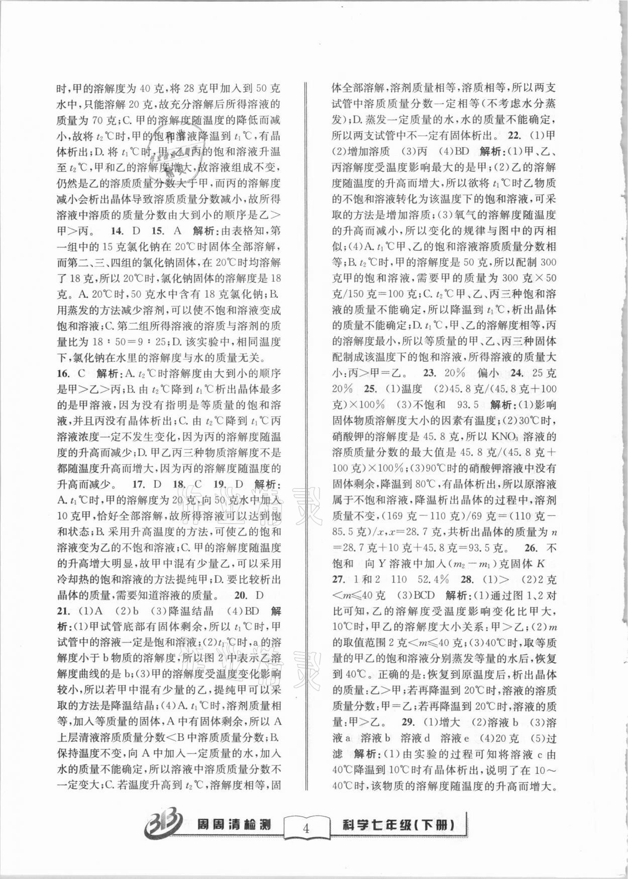 2021年周周清檢測(cè)七年級(jí)科學(xué)下冊(cè)華師大版寧波專版 第4頁(yè)