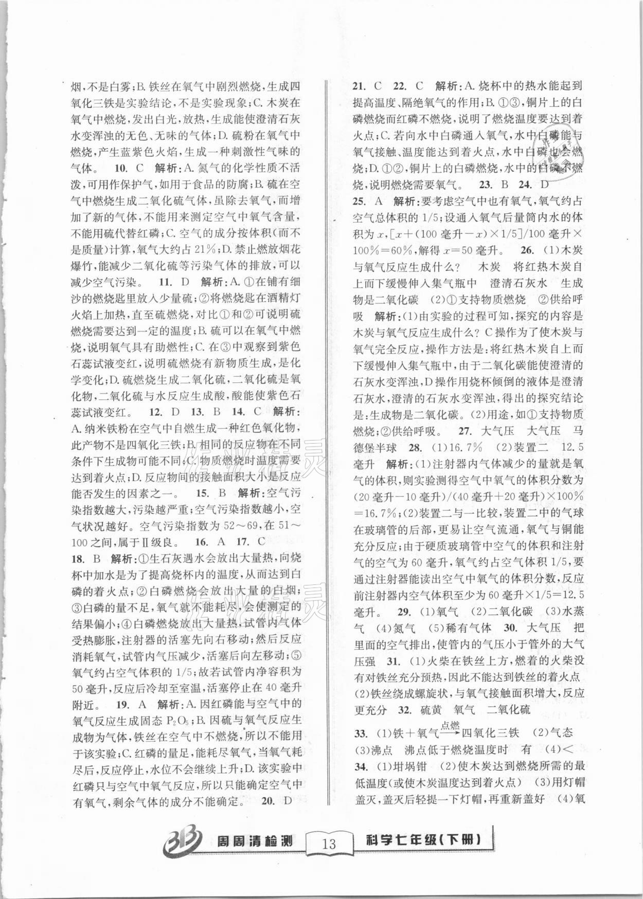 2021年周周清檢測(cè)七年級(jí)科學(xué)下冊(cè)華師大版寧波專版 第13頁