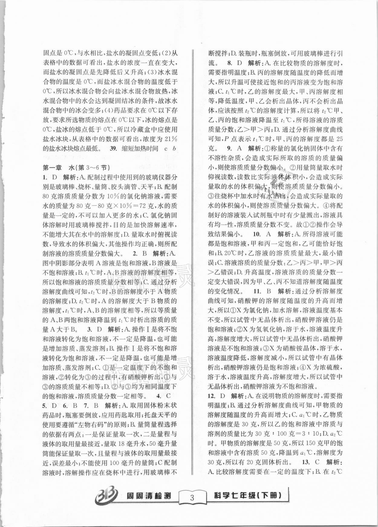 2021年周周清檢測(cè)七年級(jí)科學(xué)下冊(cè)華師大版寧波專版 第3頁(yè)