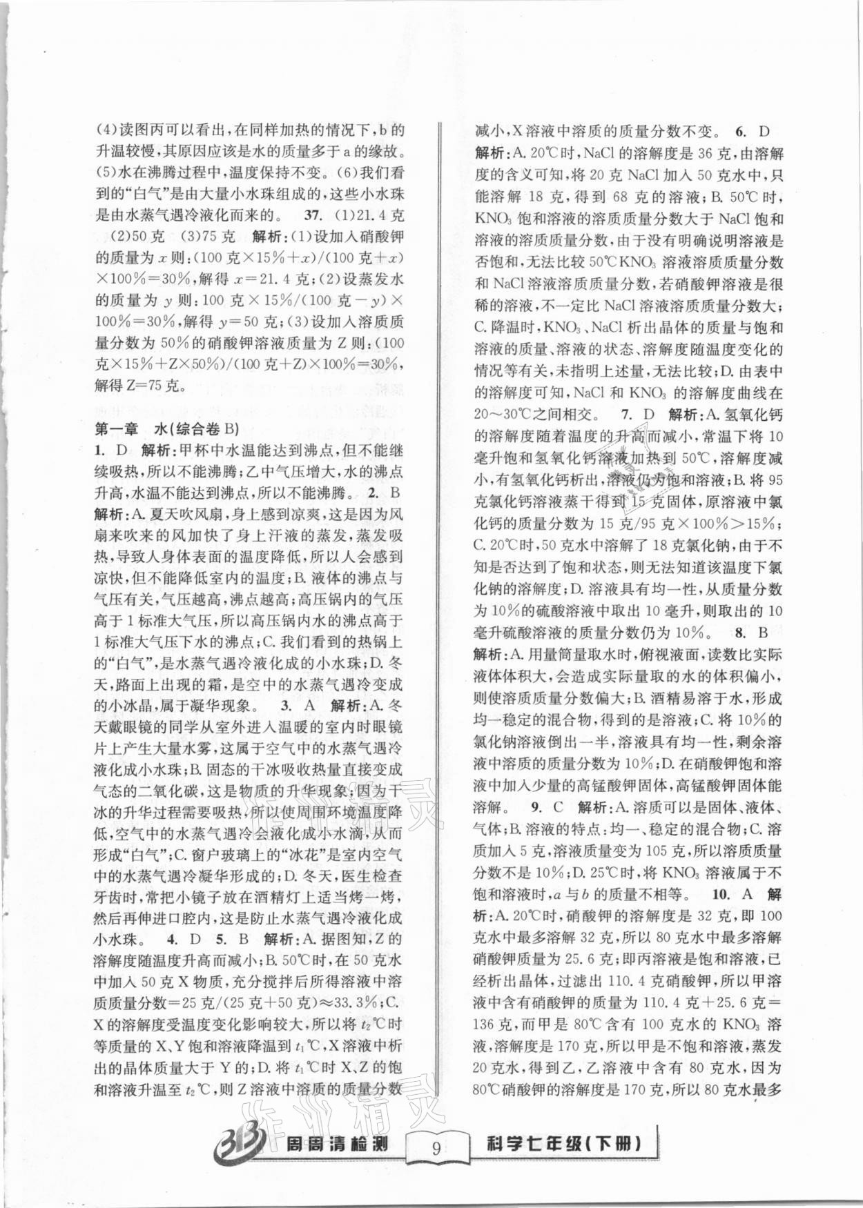 2021年周周清檢測七年級(jí)科學(xué)下冊(cè)華師大版寧波專版 第9頁