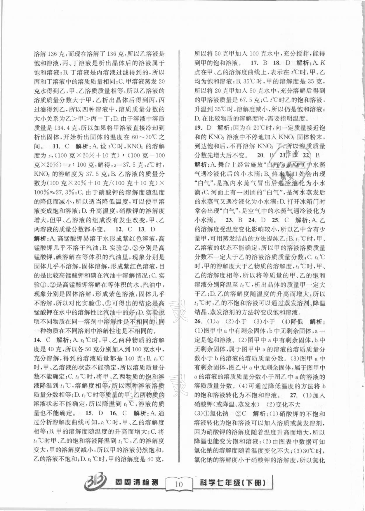 2021年周周清檢測七年級(jí)科學(xué)下冊(cè)華師大版寧波專版 第10頁