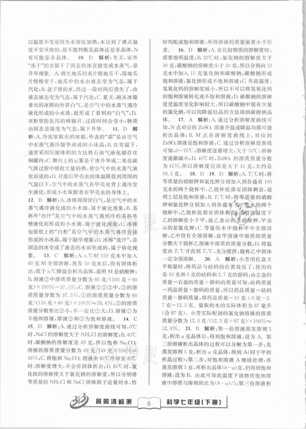 2021年周周清檢測七年級科學下冊華師大版寧波專版 第6頁