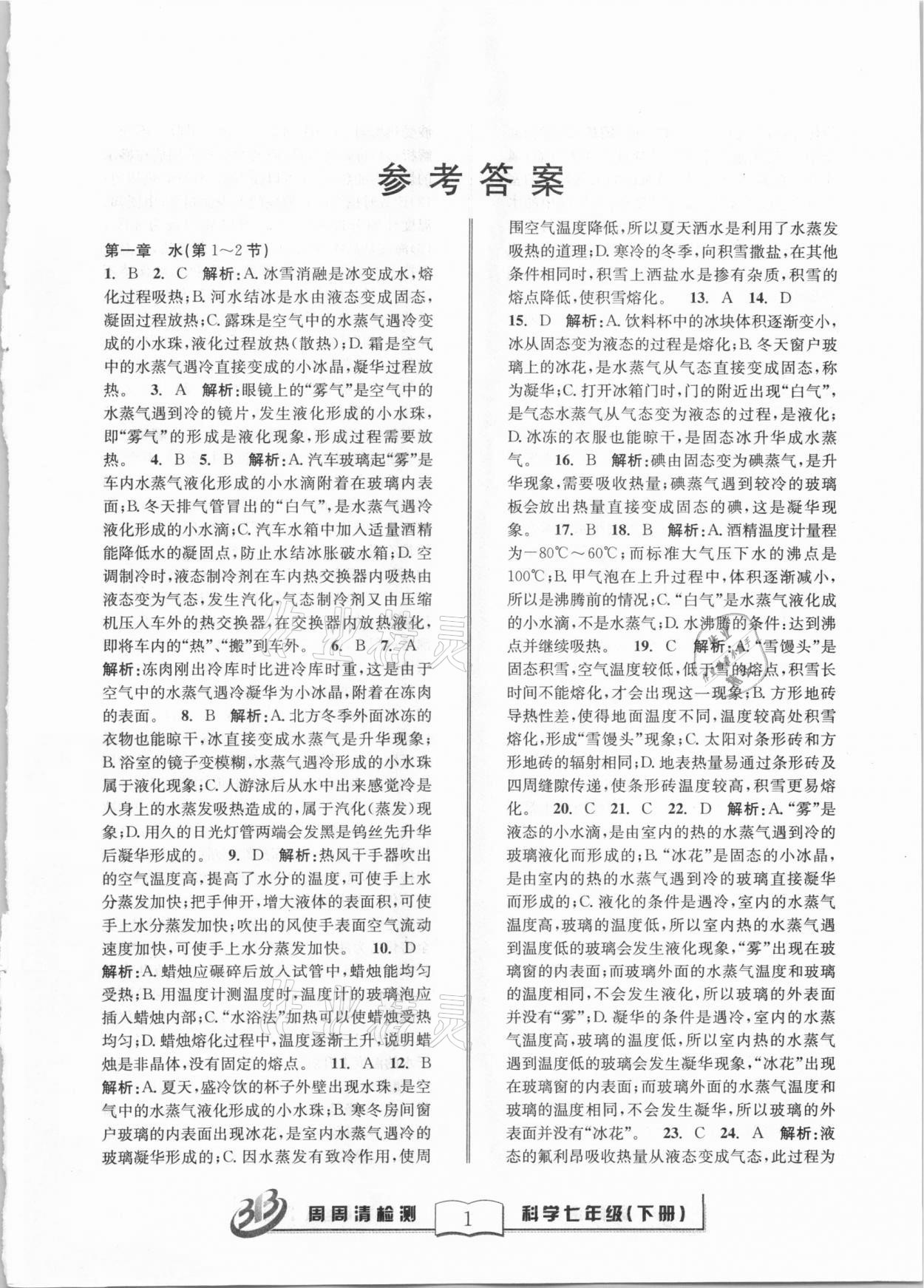 2021年周周清檢測七年級科學(xué)下冊華師大版寧波專版 第1頁