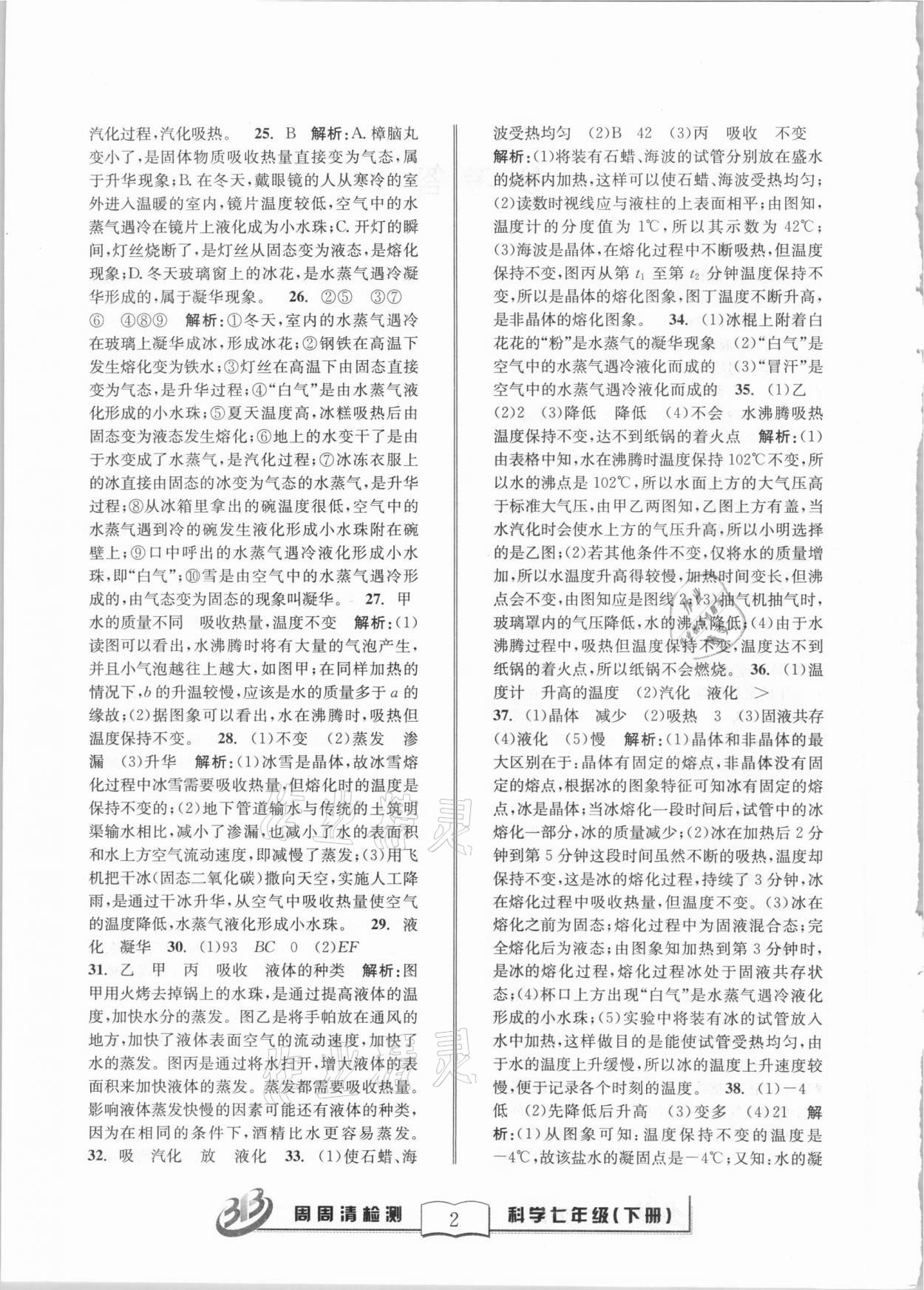 2021年周周清檢測(cè)七年級(jí)科學(xué)下冊(cè)華師大版寧波專版 第2頁