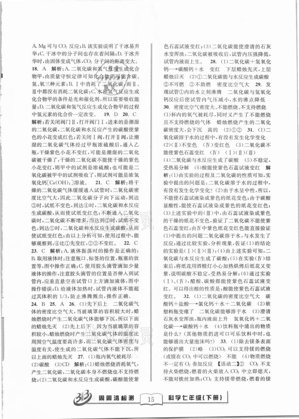 2021年周周清檢測七年級科學(xué)下冊華師大版寧波專版 第15頁