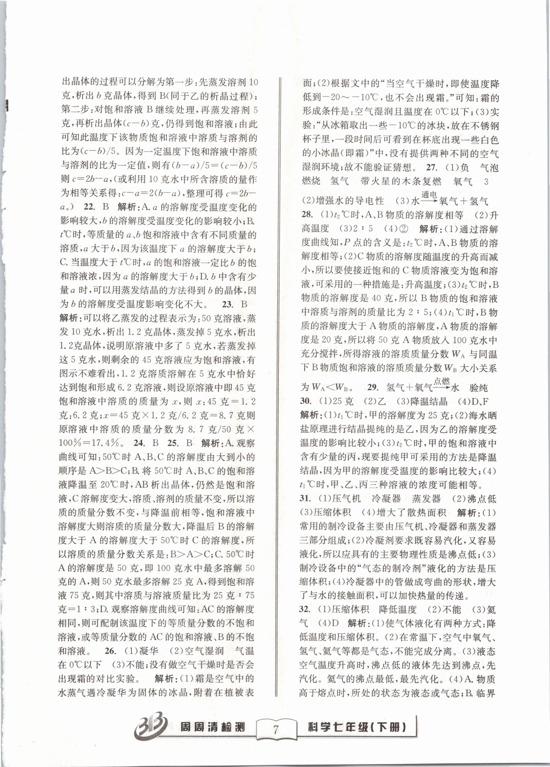 2021年周周清檢測七年級科學(xué)下冊華師大版寧波專版 第7頁