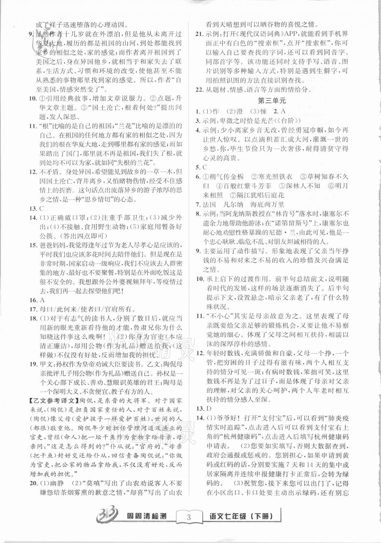 2021年周周清檢測(cè)七年級(jí)語文下冊(cè)人教版 第3頁