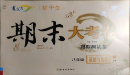 2020年書(shū)立方期末大考卷八年級(jí)道德與法治上冊(cè)人教版