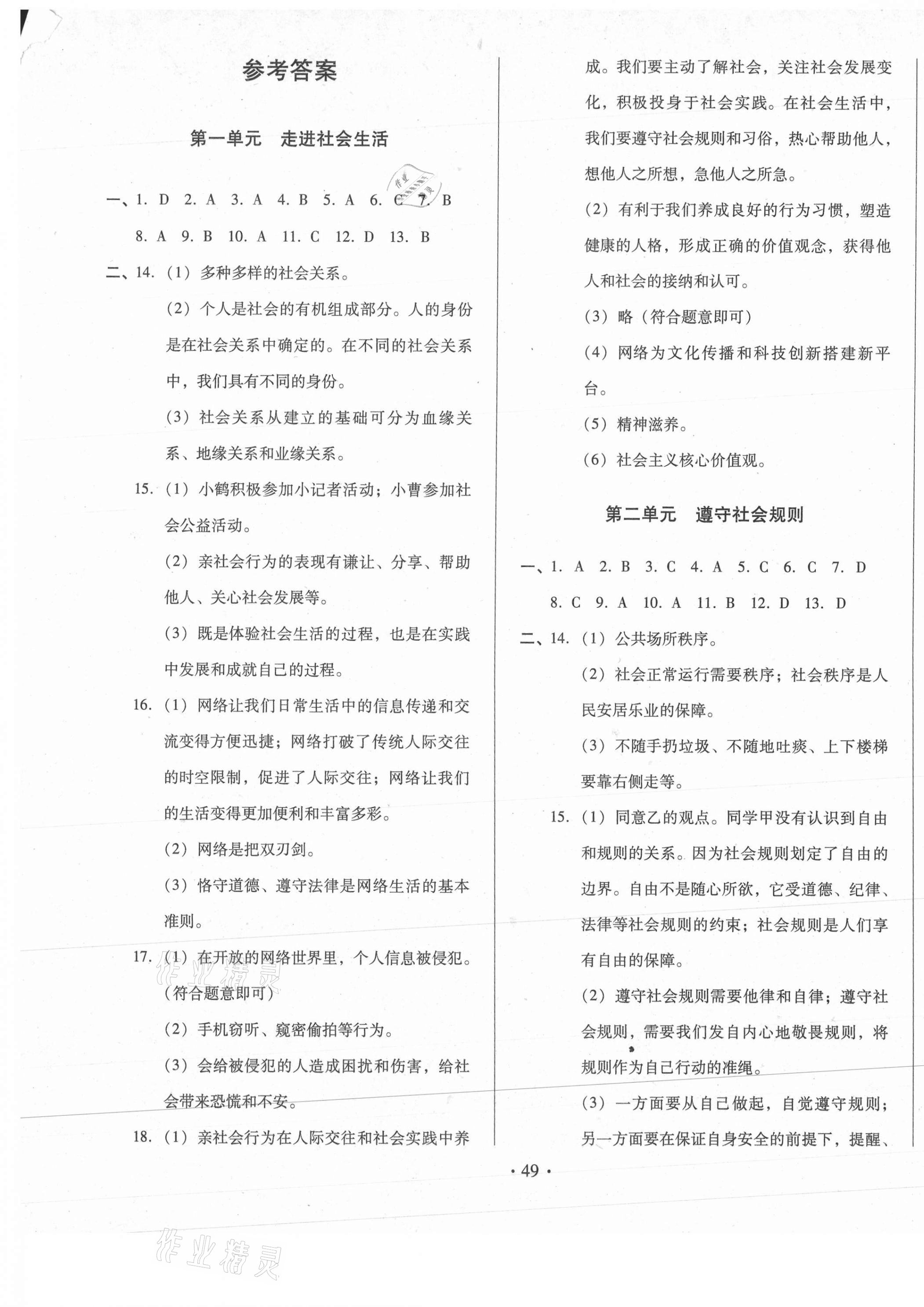 2020年書立方期末大考卷八年級(jí)道德與法治上冊(cè)人教版 第1頁