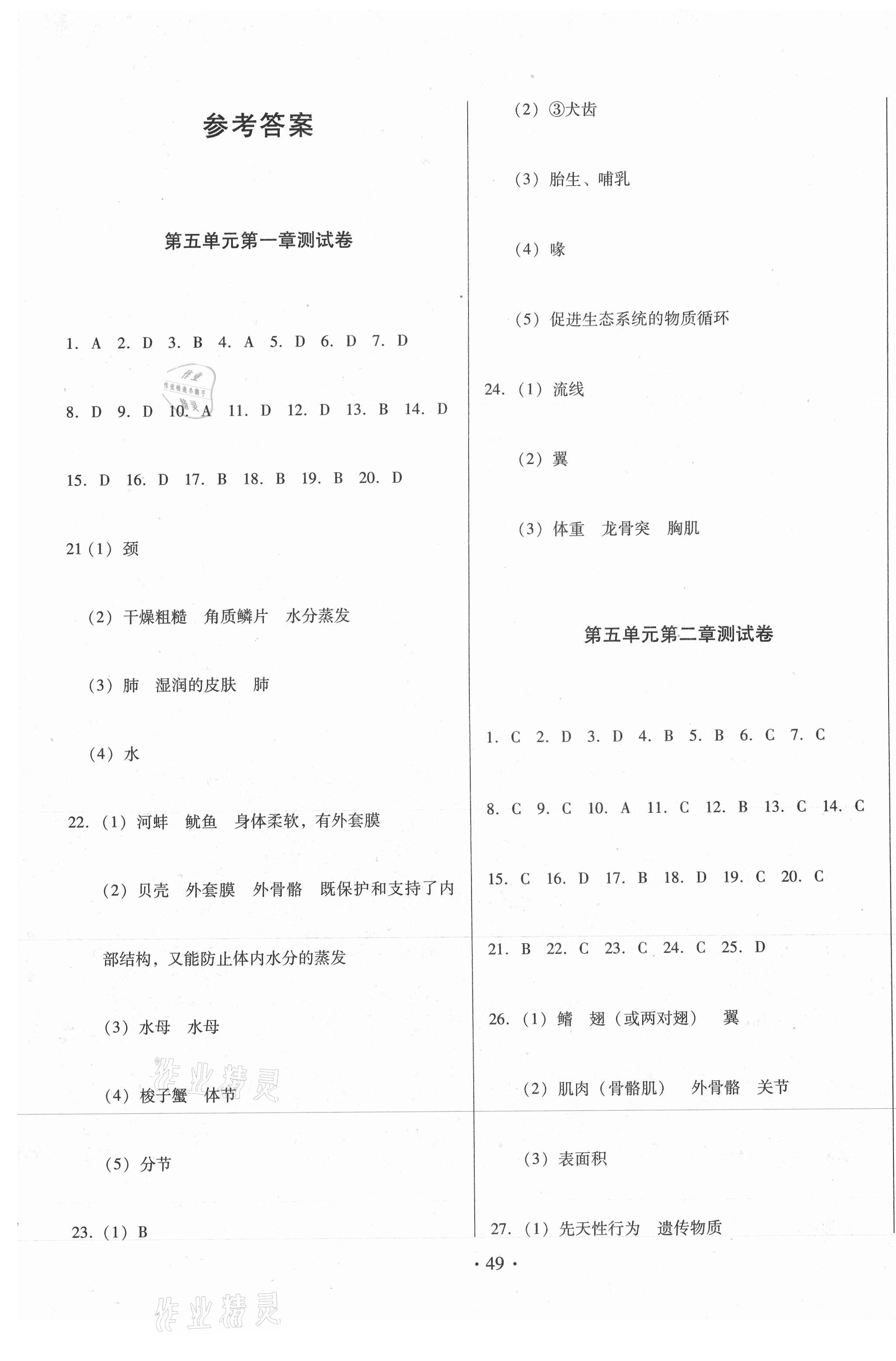 2020年书立方期末大考卷八年级生物上册人教版 第1页