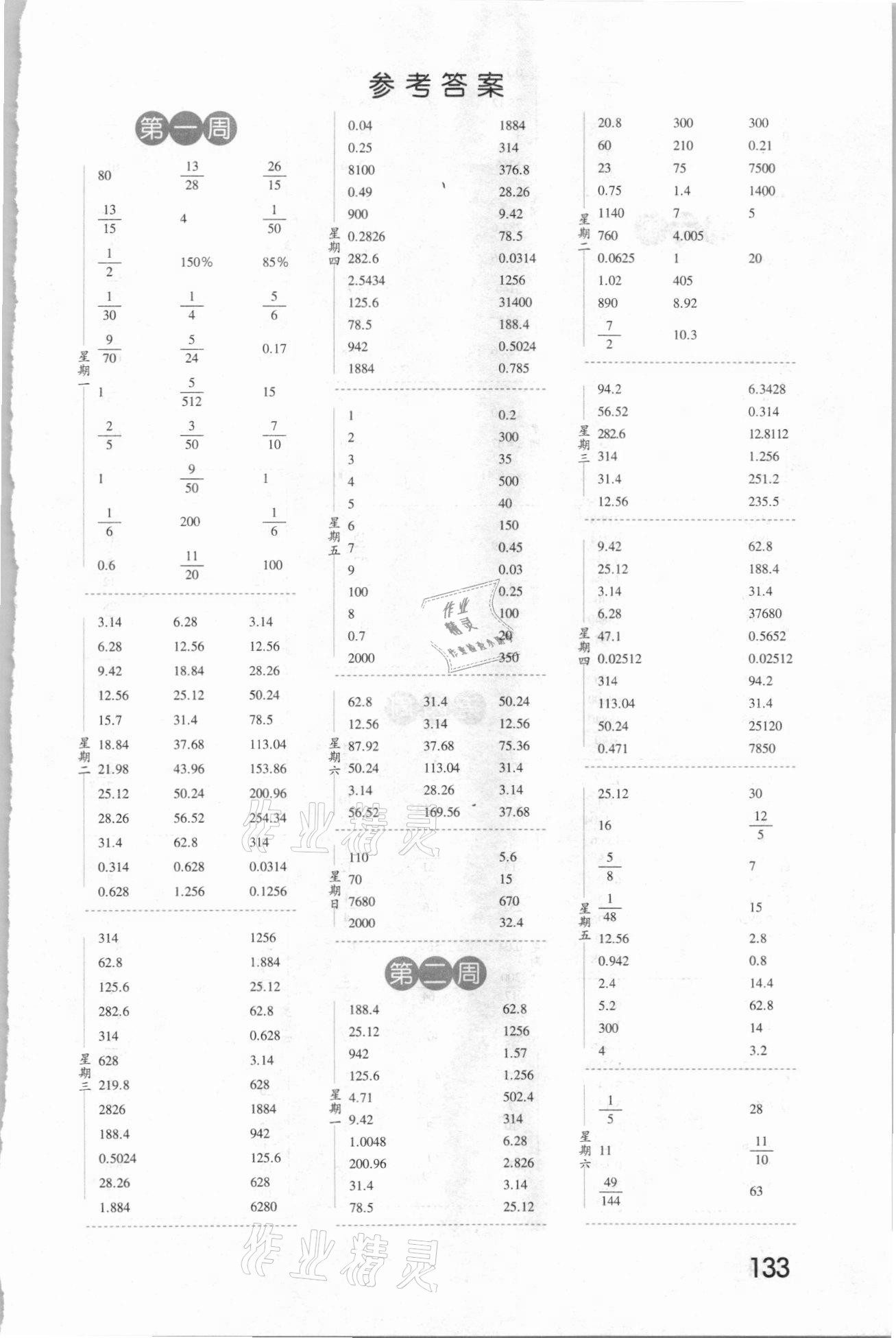 2021年經(jīng)綸學(xué)典口算達(dá)人六年級數(shù)學(xué)下冊北師大版 第1頁