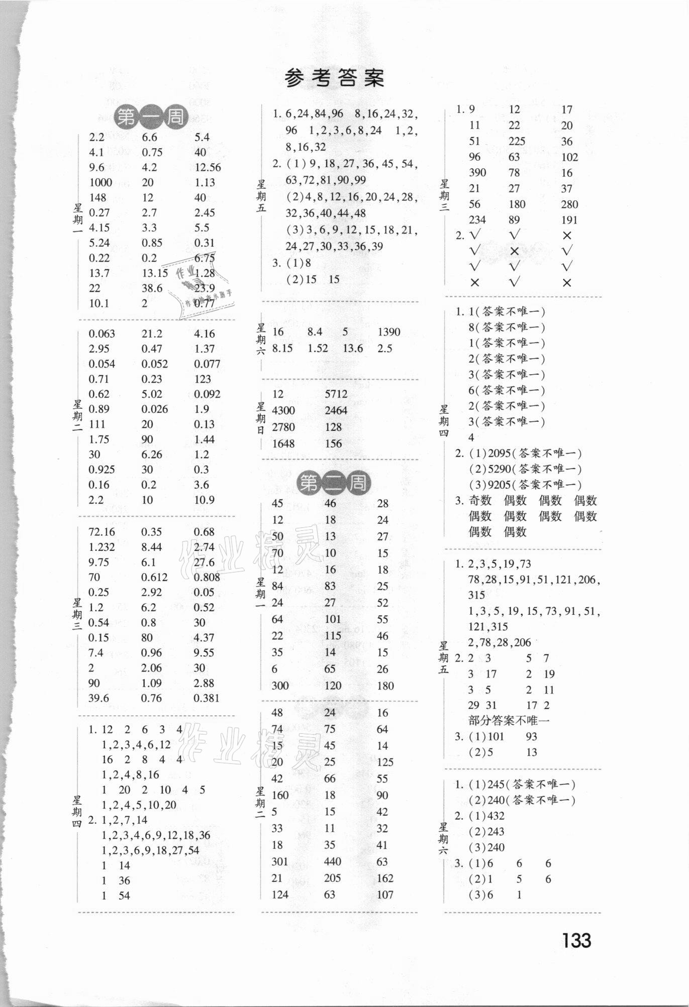 2021年經(jīng)綸學典口算達人五年級數(shù)學下冊人教版 第1頁