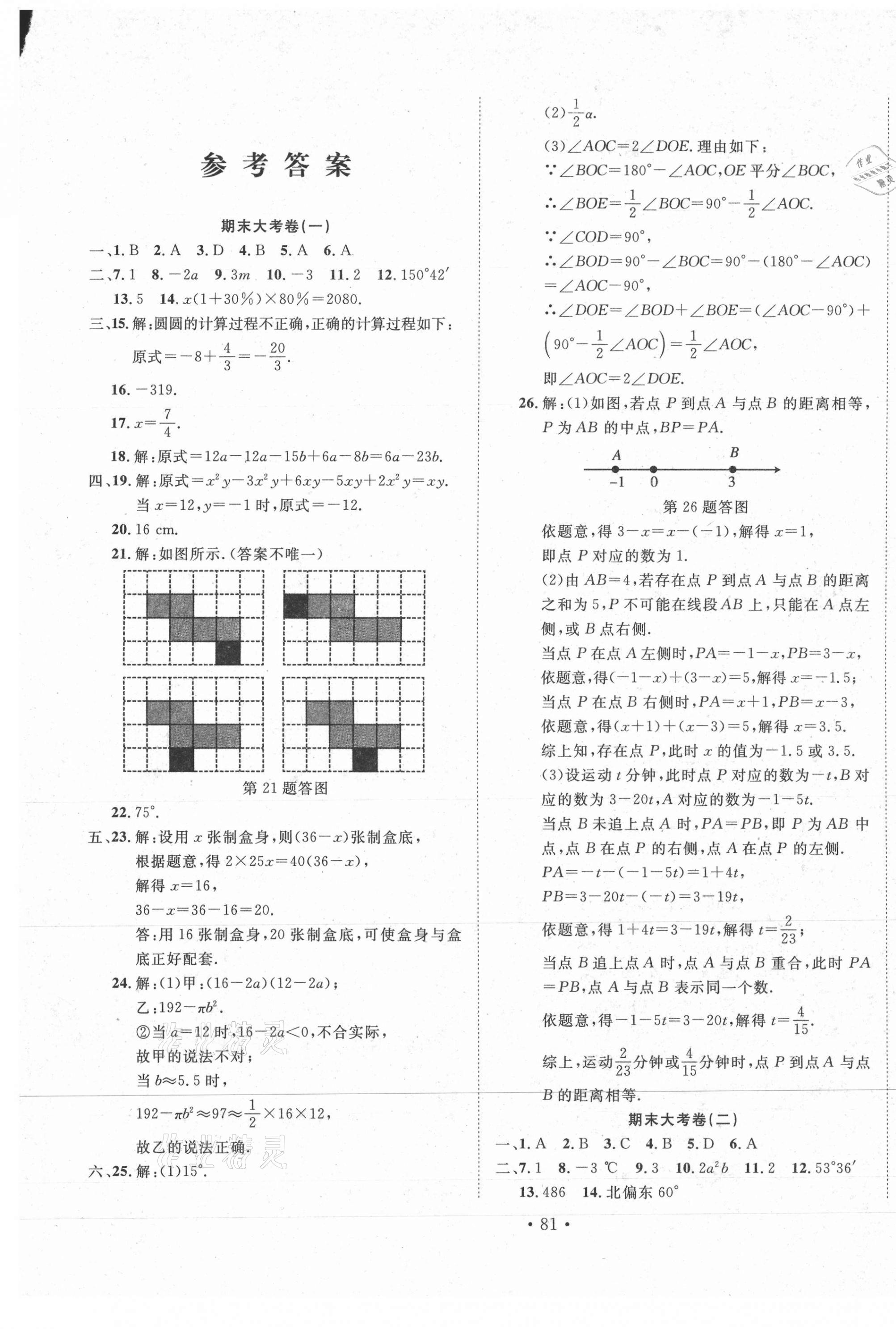 2020年书立方期末大考卷七年级数学全一册人教版 第1页