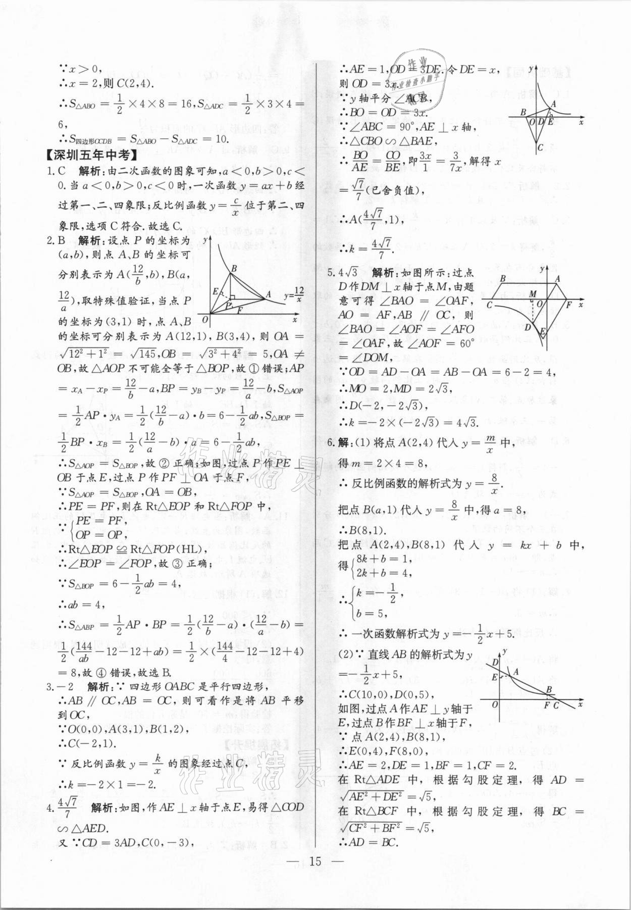 2021年直擊中考數(shù)學深圳專版 參考答案第15頁