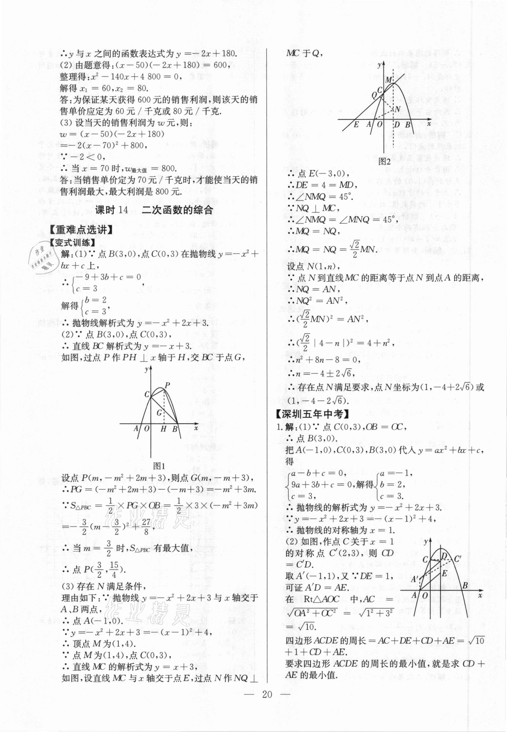 2021年直击中考数学深圳专版&nbsp;参考答案第20页