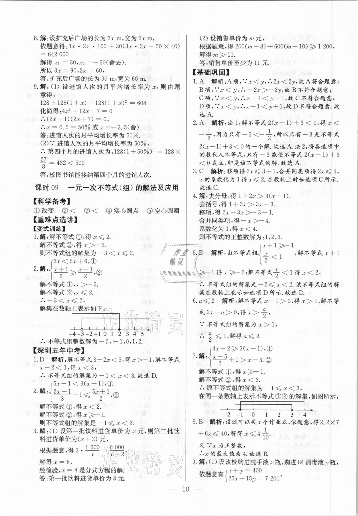 2021年直击中考数学深圳专版&nbsp;参考答案第10页