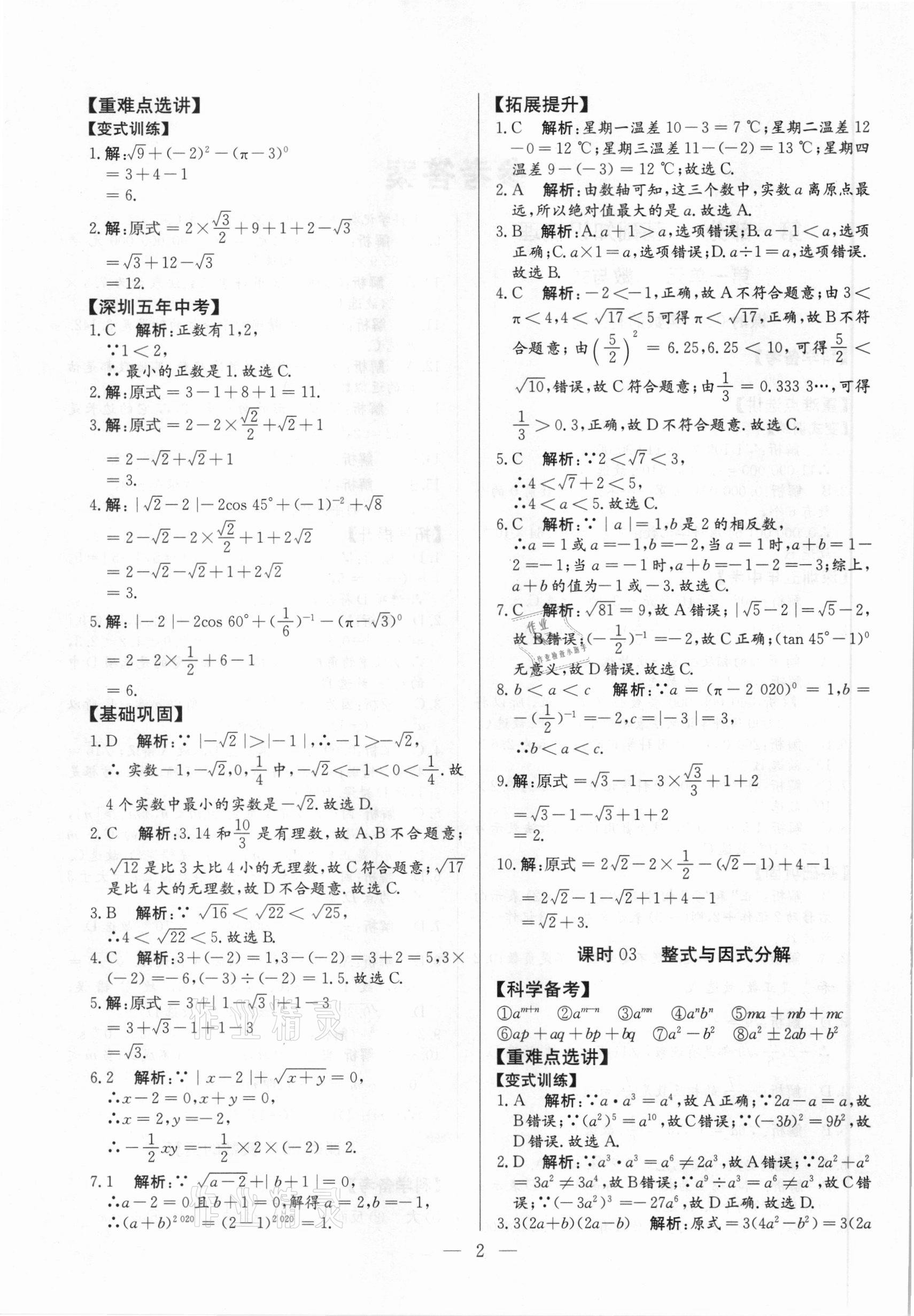 2021年直击中考数学深圳专版&nbsp;参考答案第2页