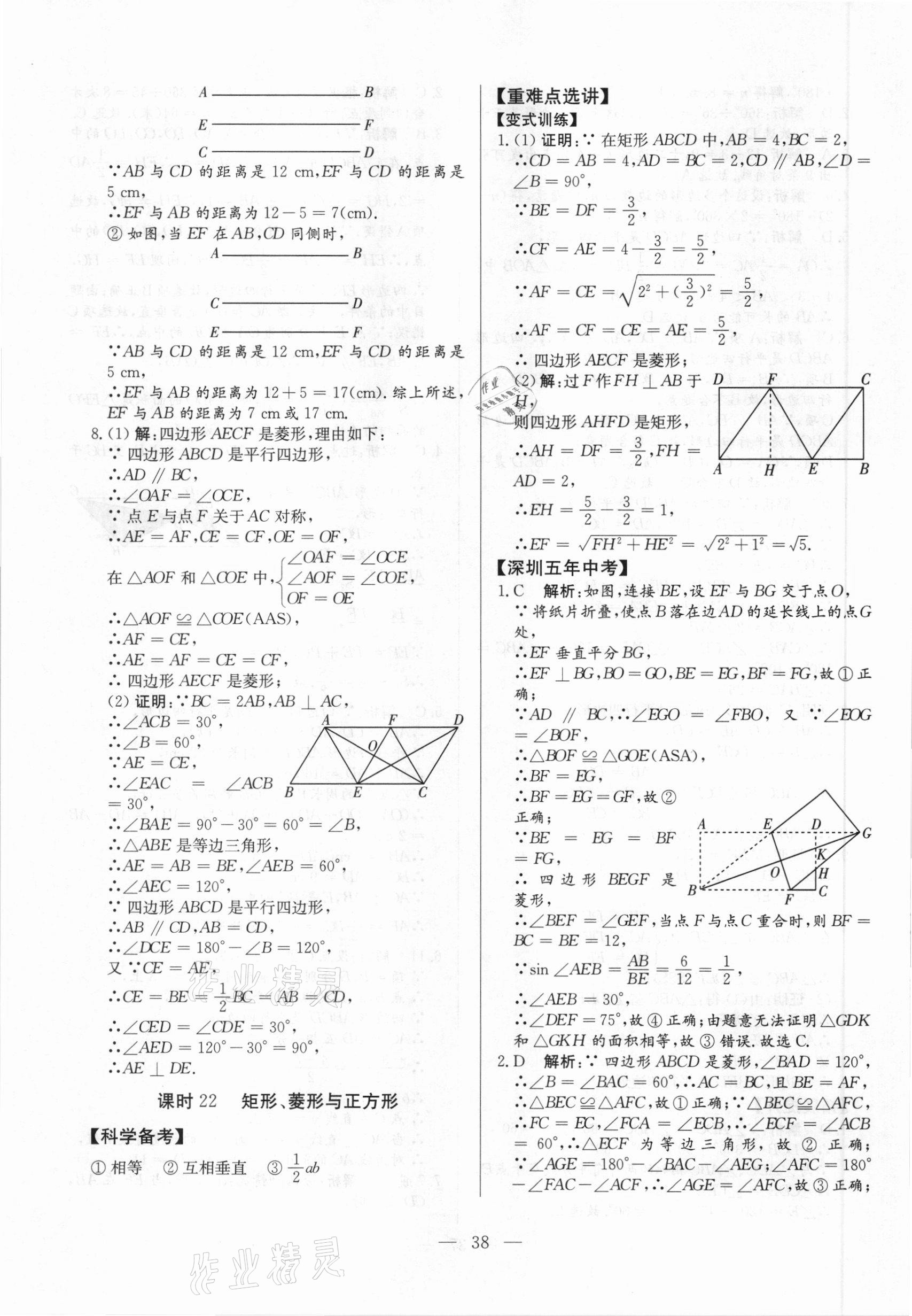 2021年直击中考数学深圳专版&nbsp;参考答案第38页