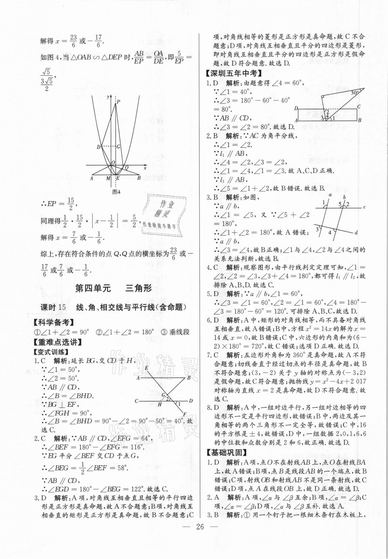 2021年直擊中考數(shù)學(xué)深圳專版 參考答案第26頁