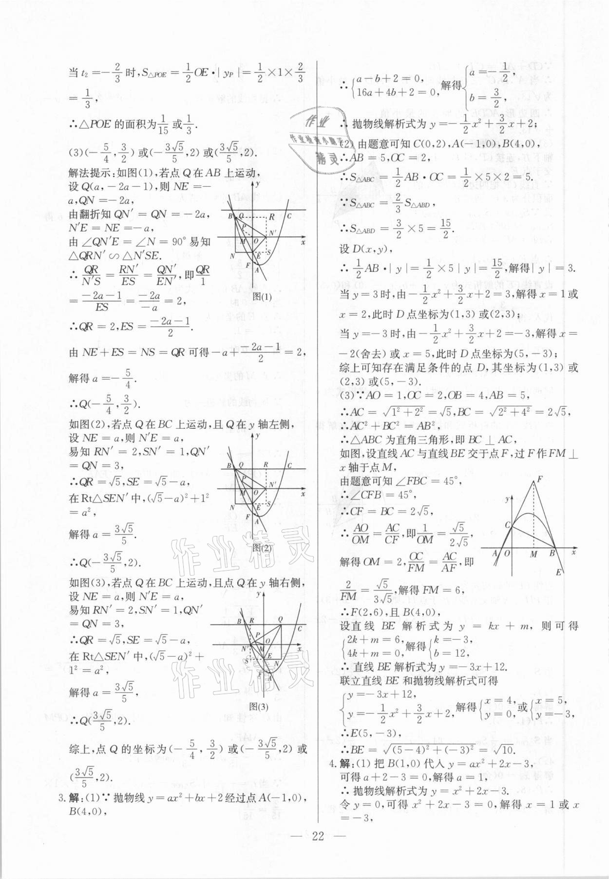 2021年直擊中考數(shù)學(xué)深圳專版 參考答案第22頁