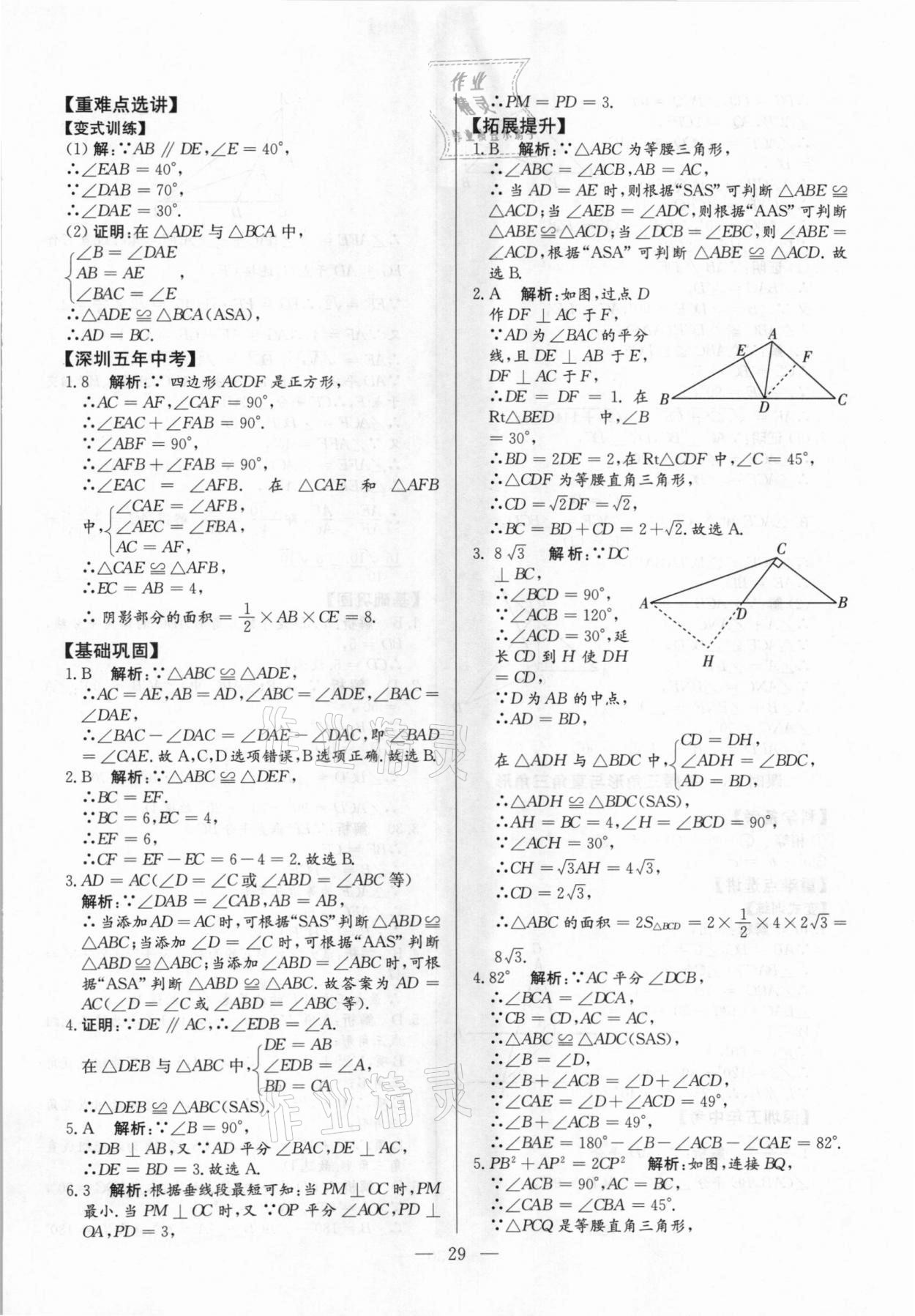 2021年直击中考数学深圳专版&nbsp;参考答案第29页
