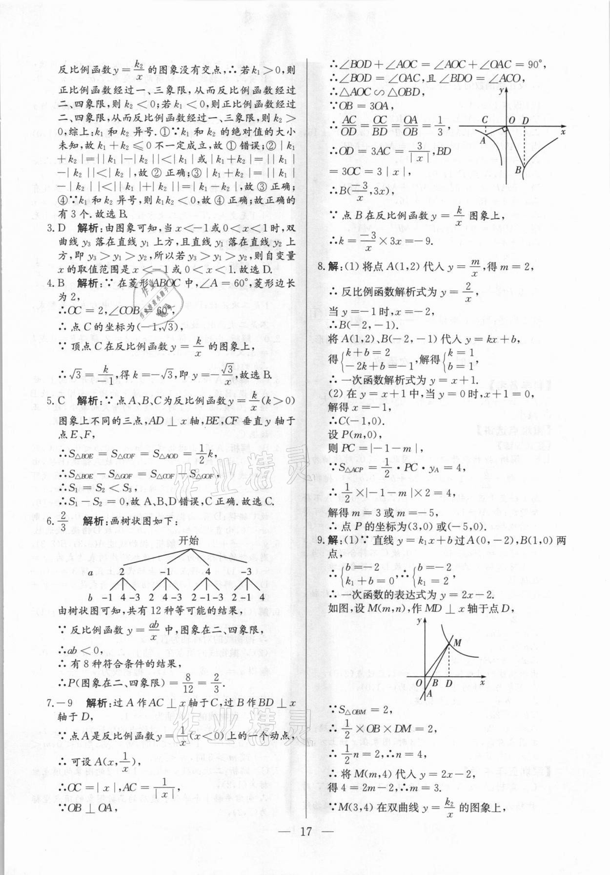 2021年直擊中考數(shù)學深圳專版 參考答案第17頁