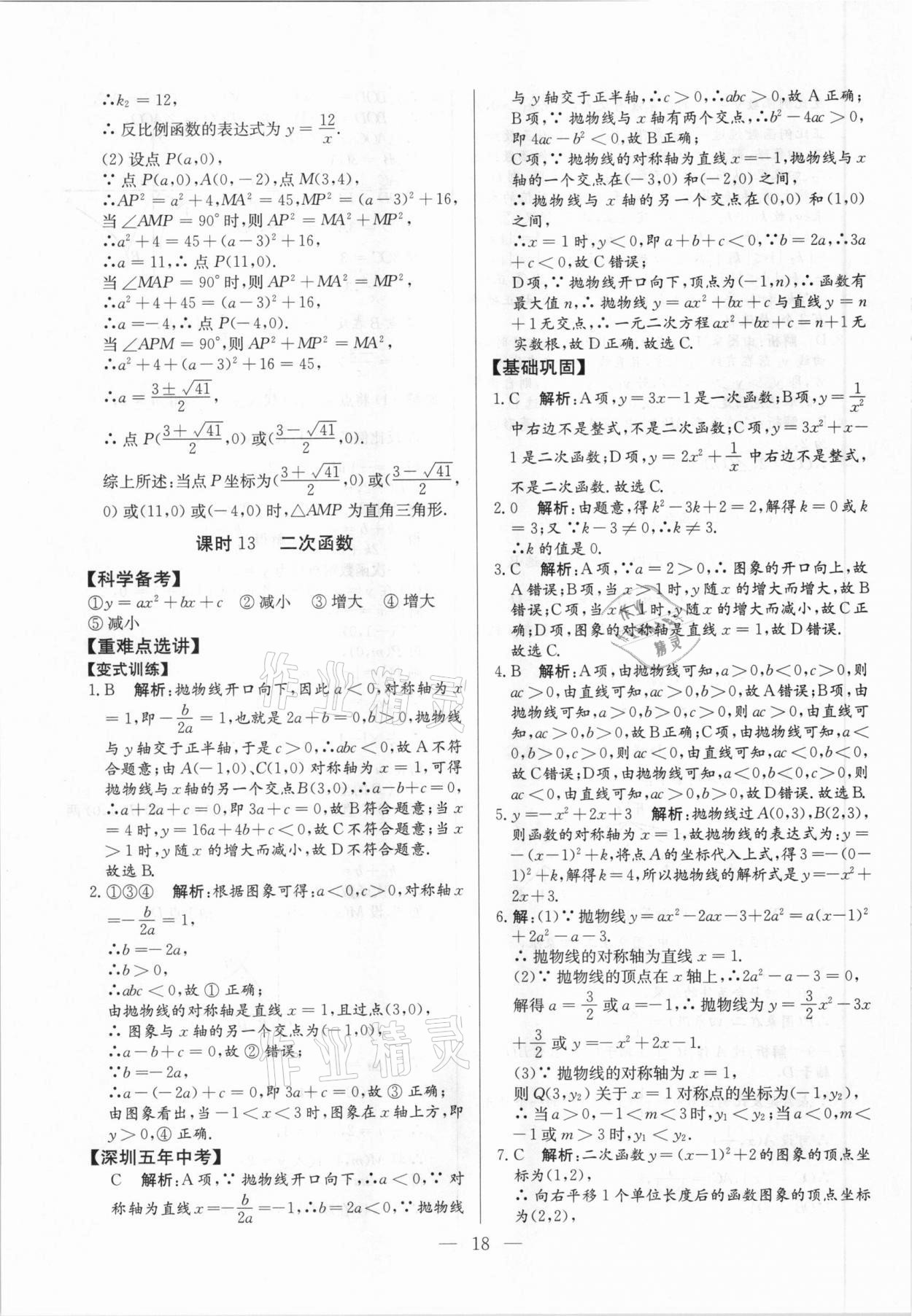2021年直击中考数学深圳专版&nbsp;参考答案第18页