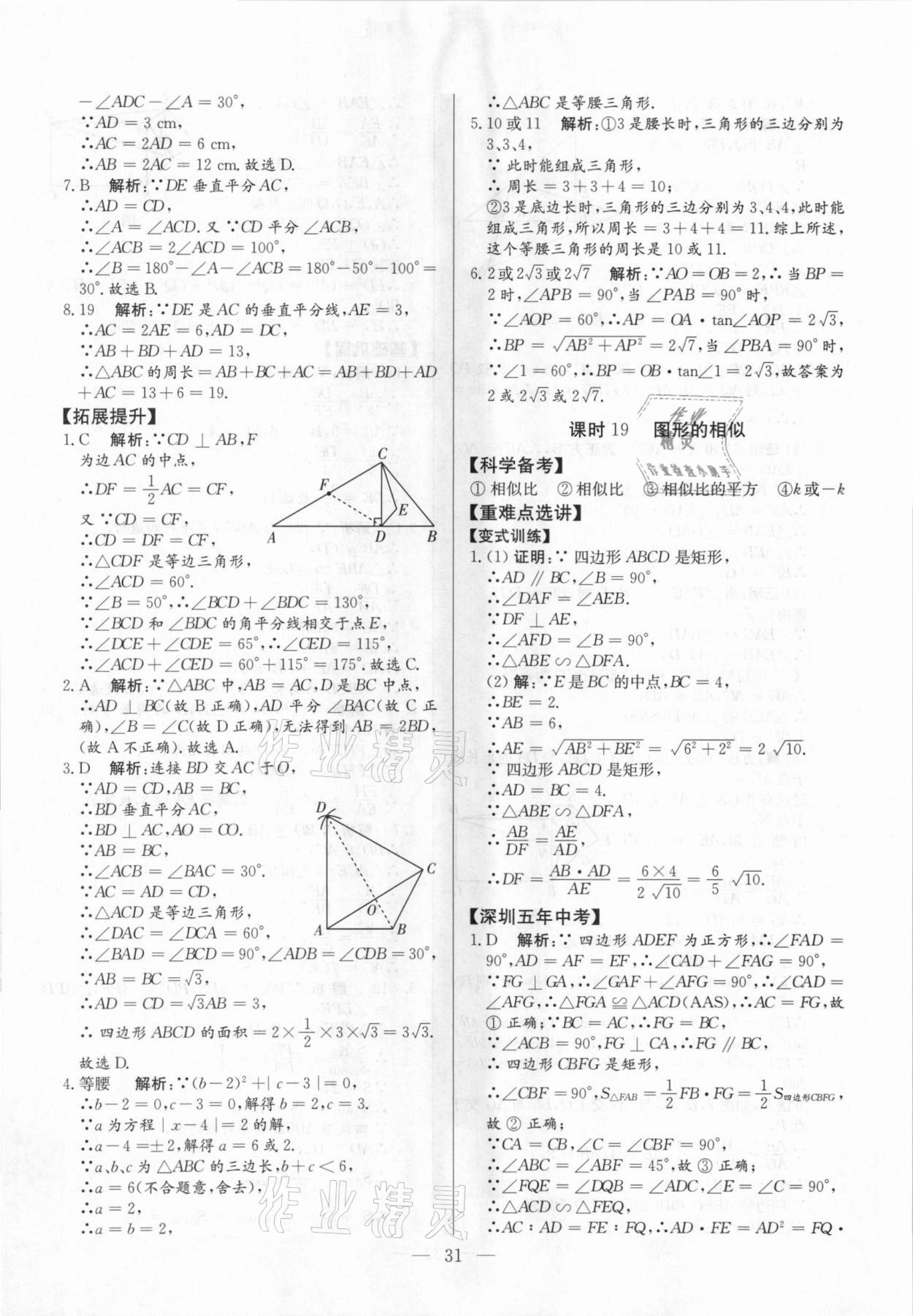 2021年直击中考数学深圳专版&nbsp;参考答案第31页