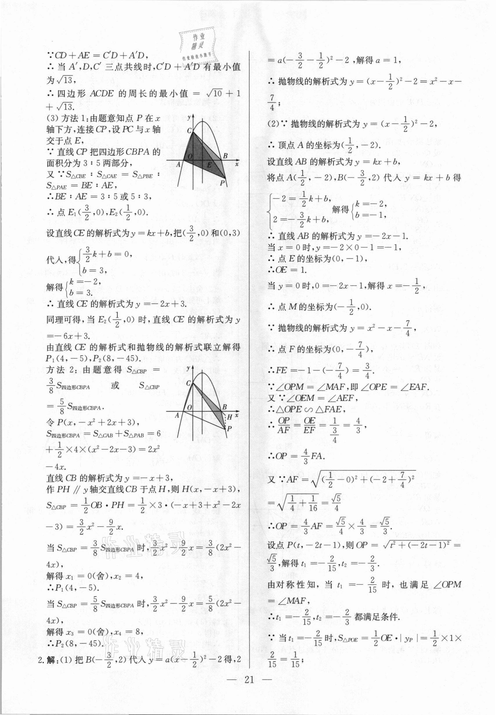 2021年直擊中考數(shù)學(xué)深圳專版 參考答案第21頁