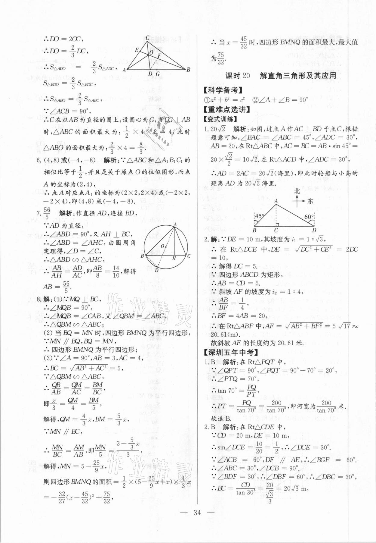 2021年直击中考数学深圳专版&nbsp;参考答案第34页
