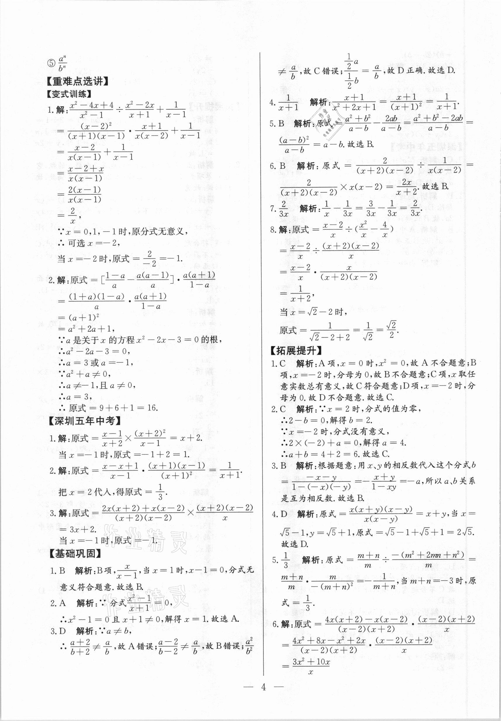 2021年直击中考数学深圳专版&nbsp;参考答案第4页