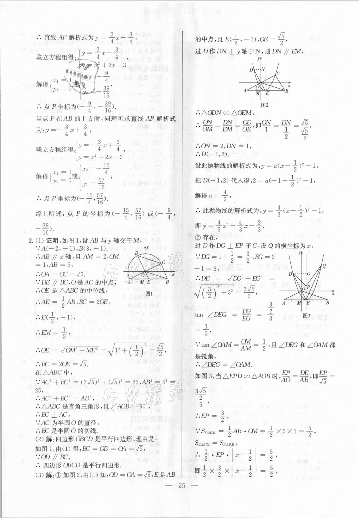 2021年直击中考数学深圳专版&nbsp;参考答案第25页