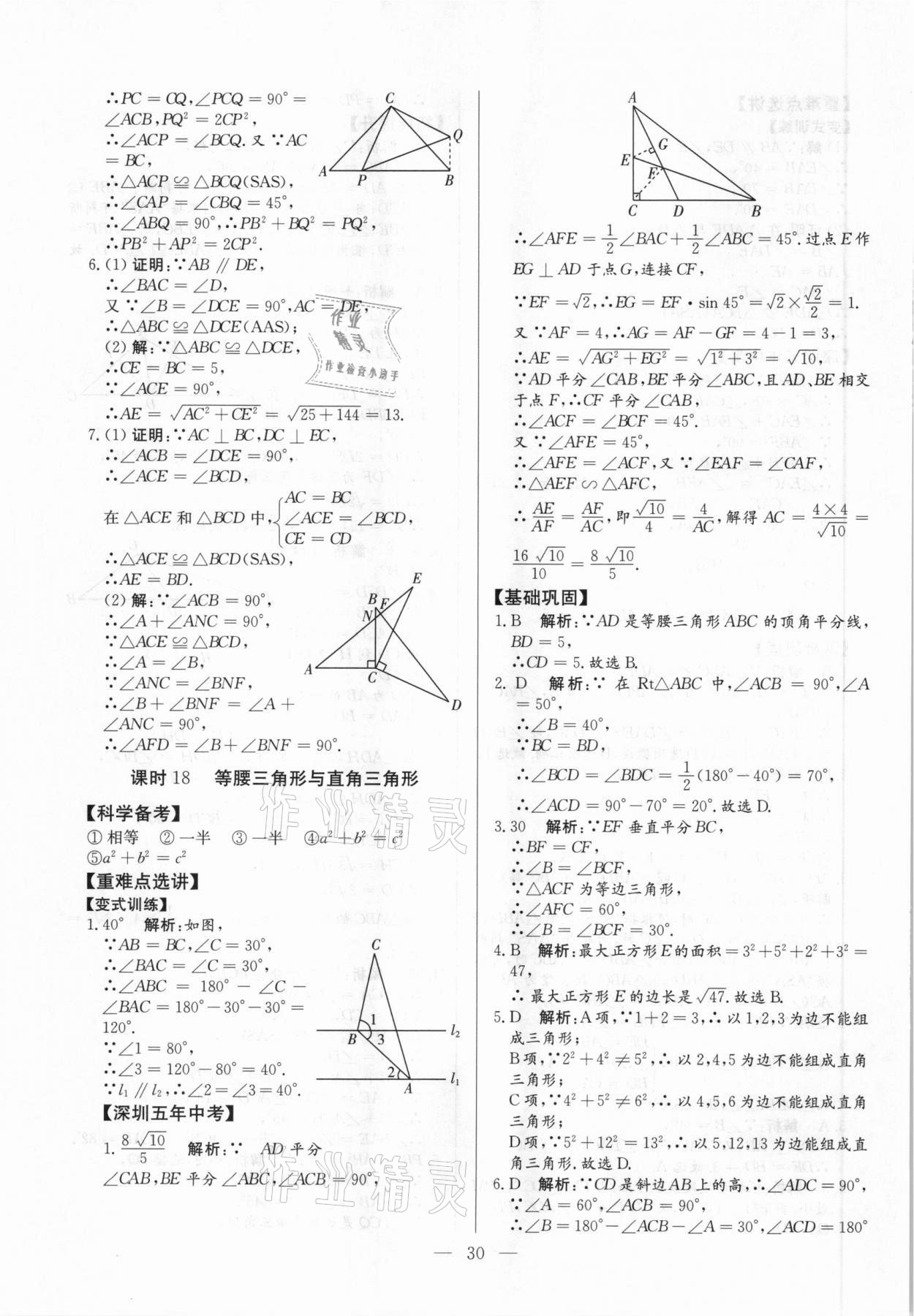 2021年直擊中考數(shù)學深圳專版 參考答案第30頁