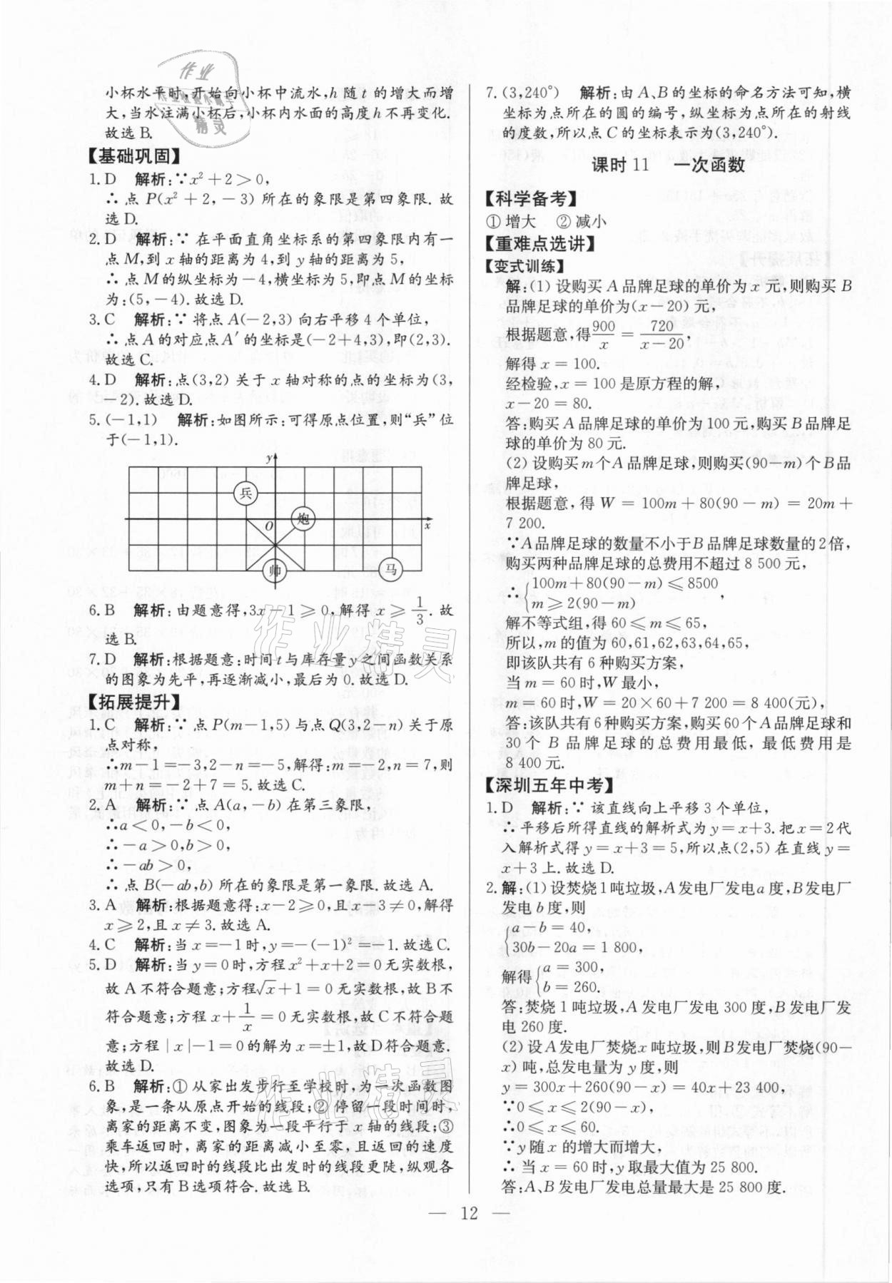 2021年直击中考数学深圳专版&nbsp;参考答案第12页