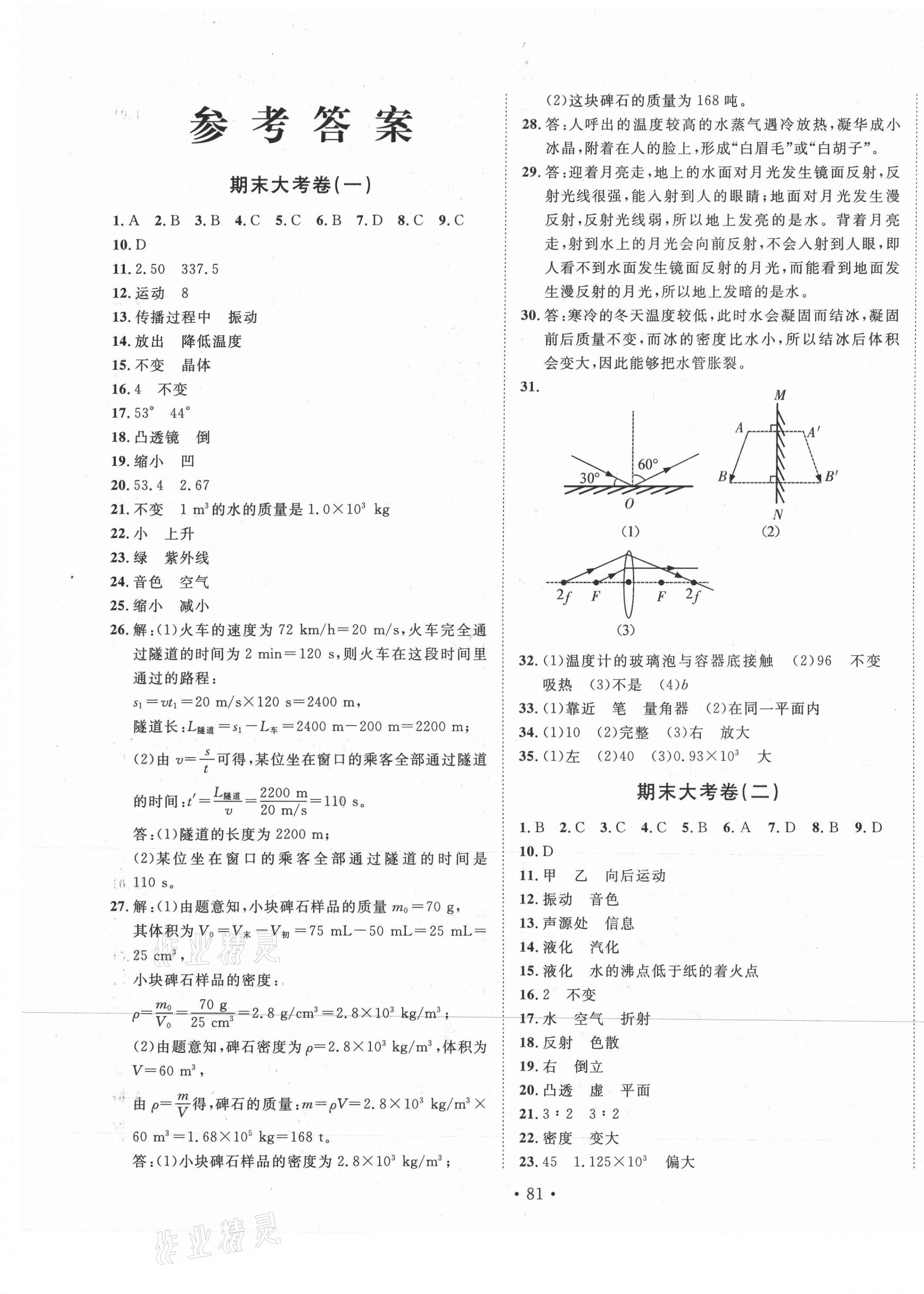 2020年书立方期末大考卷八年级物理全一册人教版 第1页