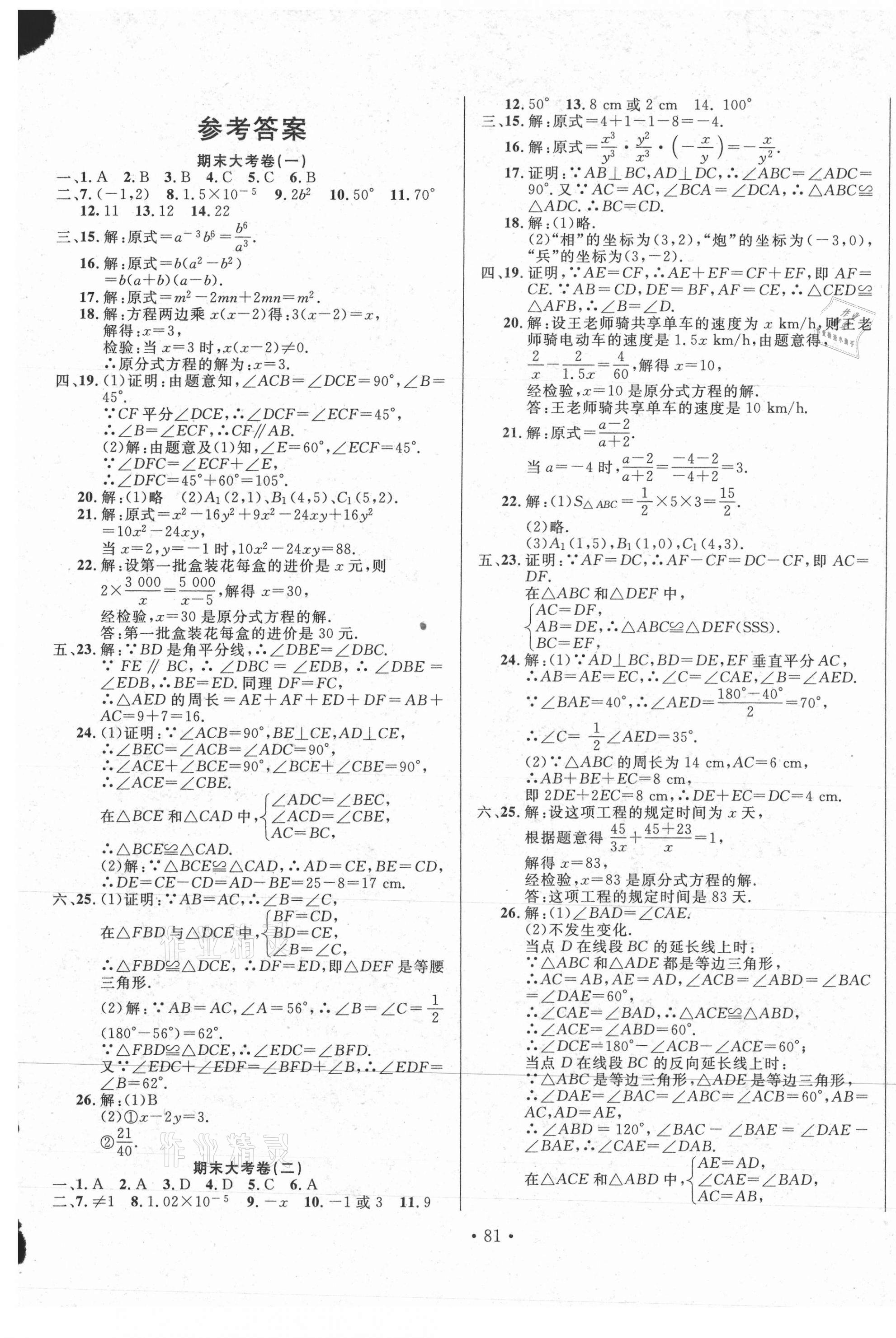 2020年书立方期末大考卷八年级数学全一册人教版 第1页