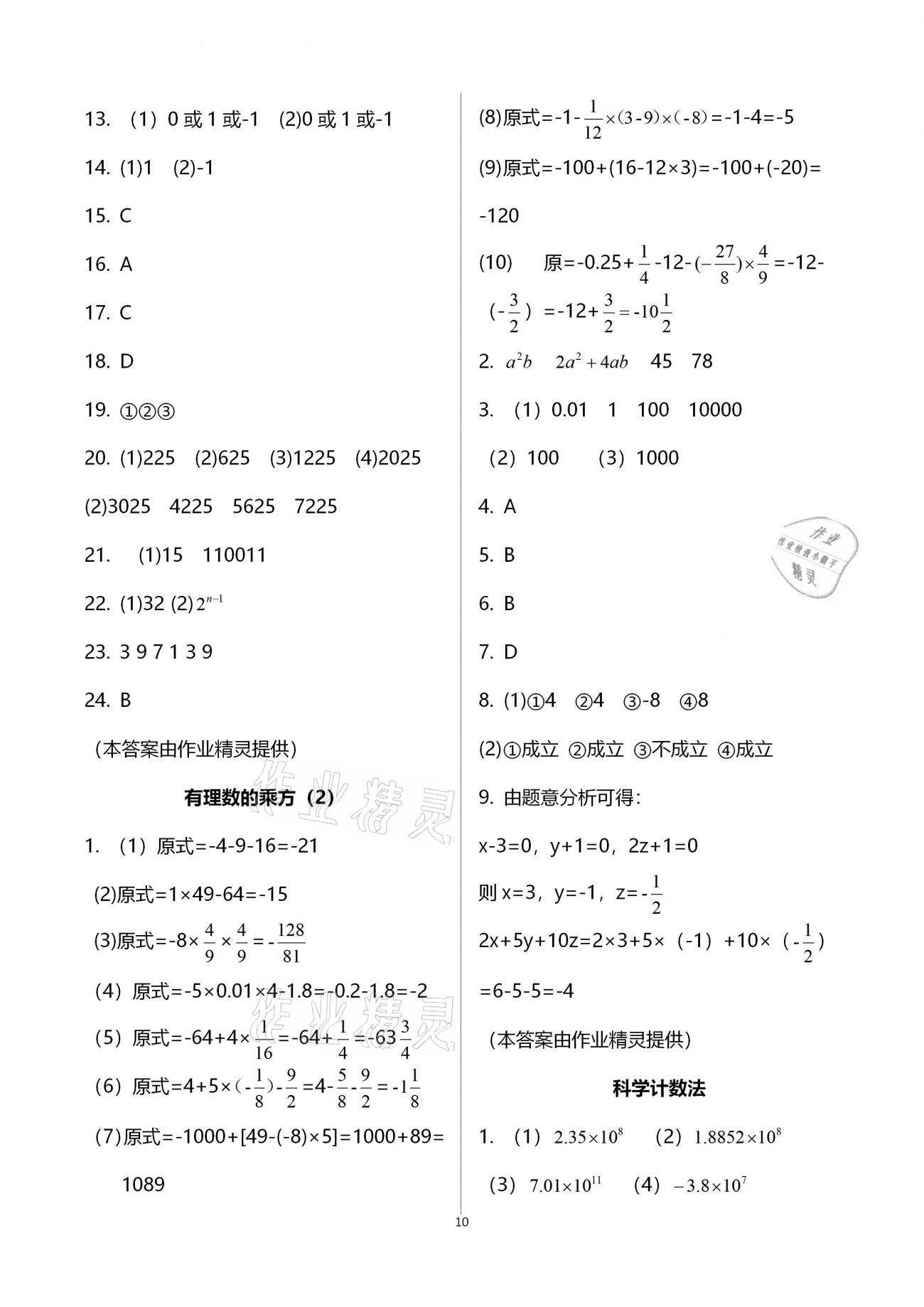 2020年初中数学活页练习七年级上册人教版福建少年儿童出版社 参考答案第10页