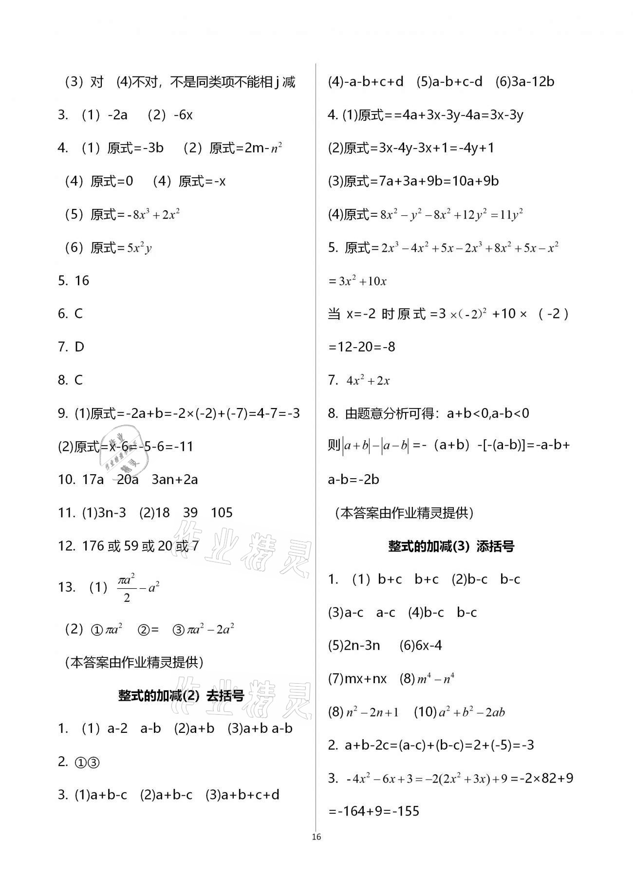 2020年初中数学活页练习七年级上册人教版福建少年儿童出版社 参考答案第16页