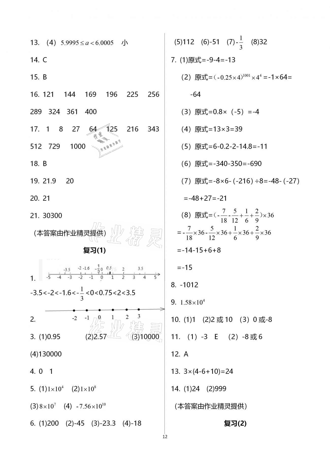 2020年初中数学活页练习七年级上册人教版福建少年儿童出版社 参考答案第12页