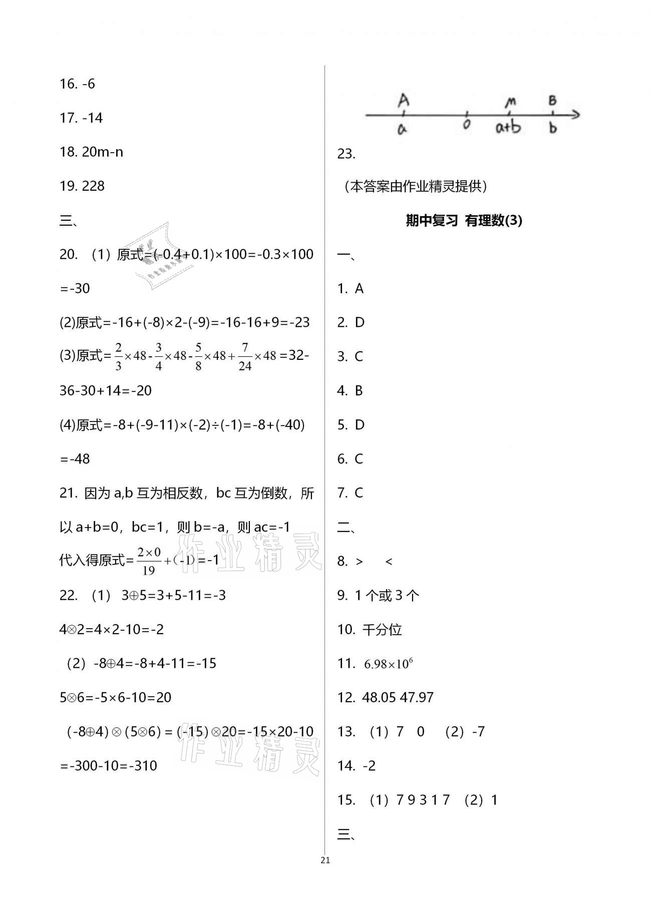 2020年初中數(shù)學(xué)活頁(yè)練習(xí)七年級(jí)上冊(cè)人教版福建少年兒童出版社 參考答案第21頁(yè)