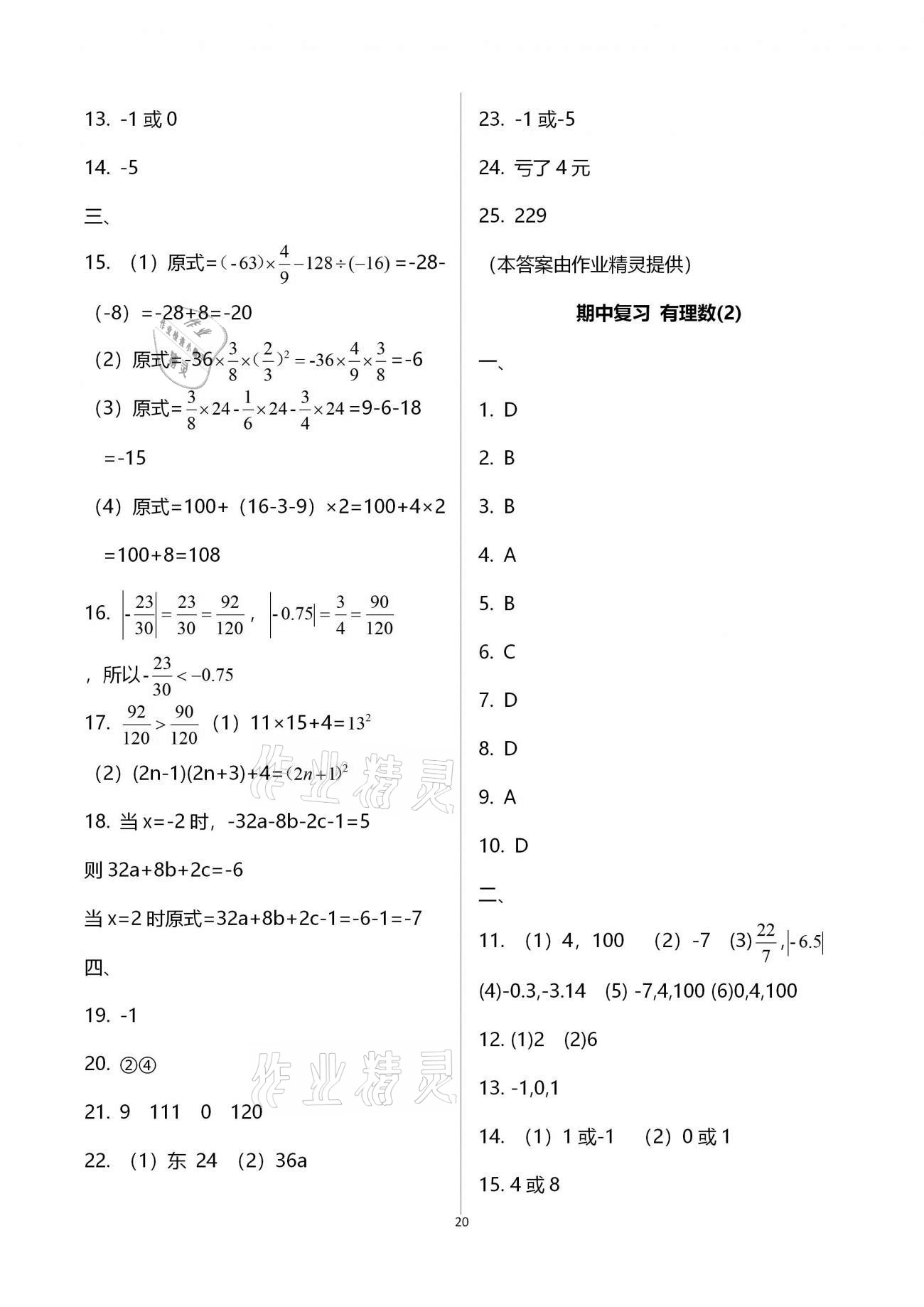 2020年初中数学活页练习七年级上册人教版福建少年儿童出版社 参考答案第20页