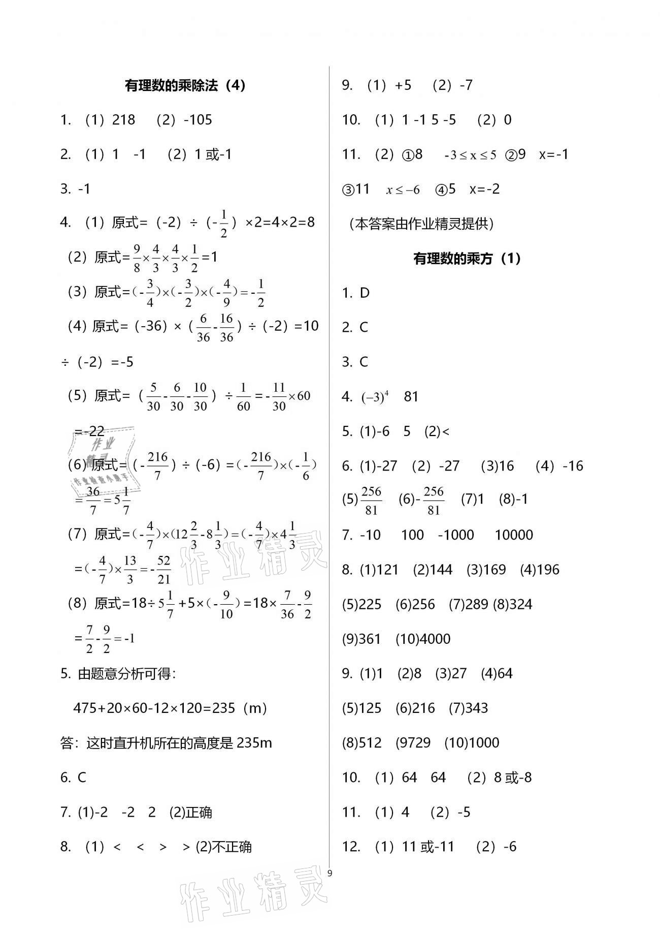 2020年初中数学活页练习七年级上册人教版福建少年儿童出版社 参考答案第9页