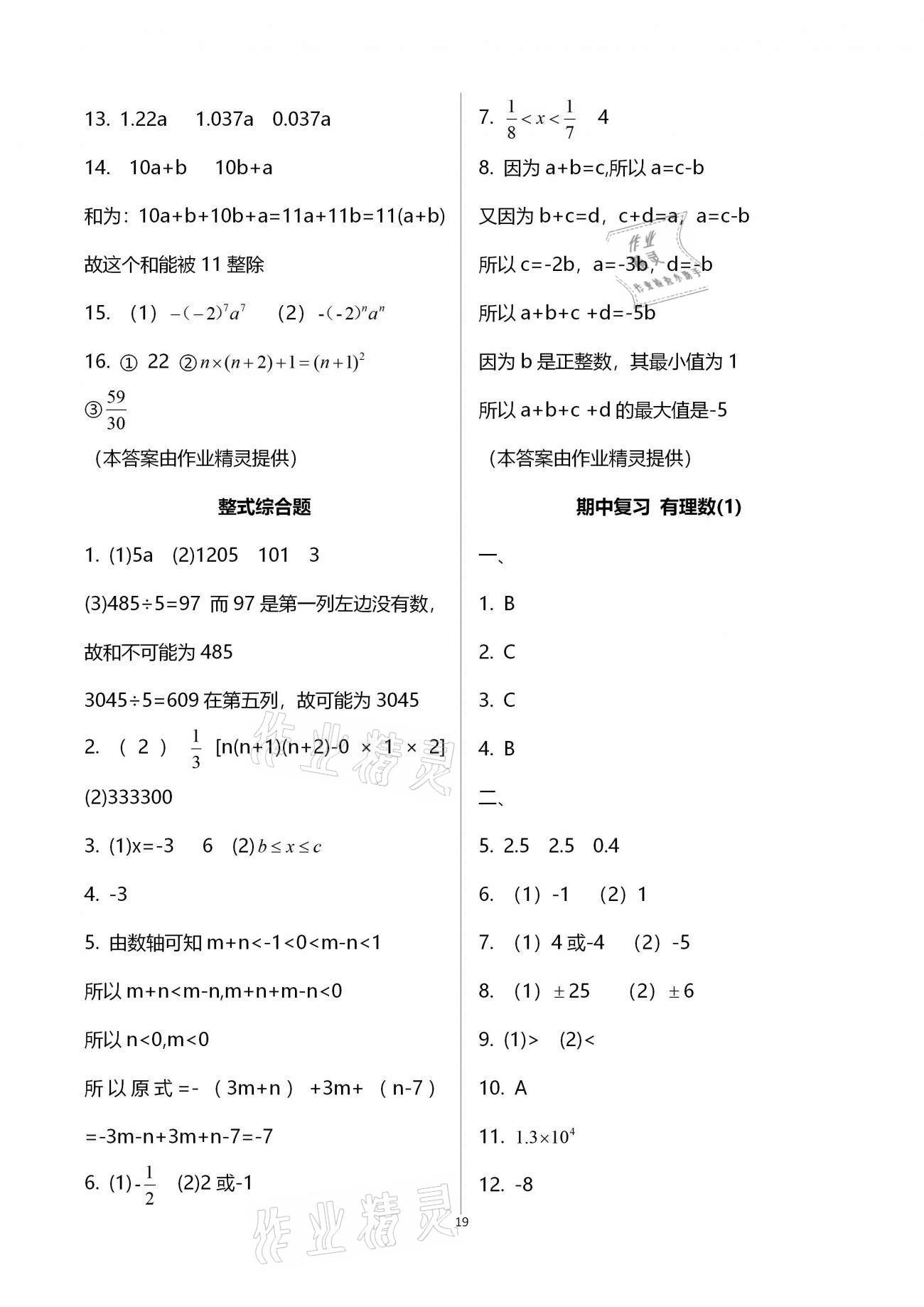 2020年初中数学活页练习七年级上册人教版福建少年儿童出版社 参考答案第19页