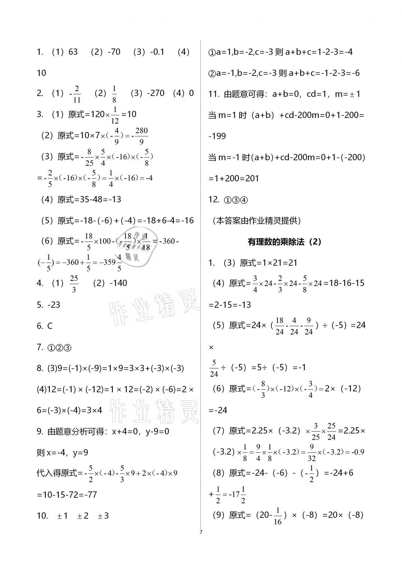 2020年初中数学活页练习七年级上册人教版福建少年儿童出版社 参考答案第7页