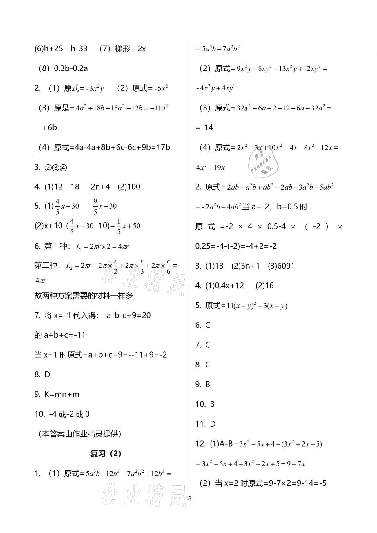 2020年初中数学活页练习七年级上册人教版福建少年儿童出版社 参考答案第18页