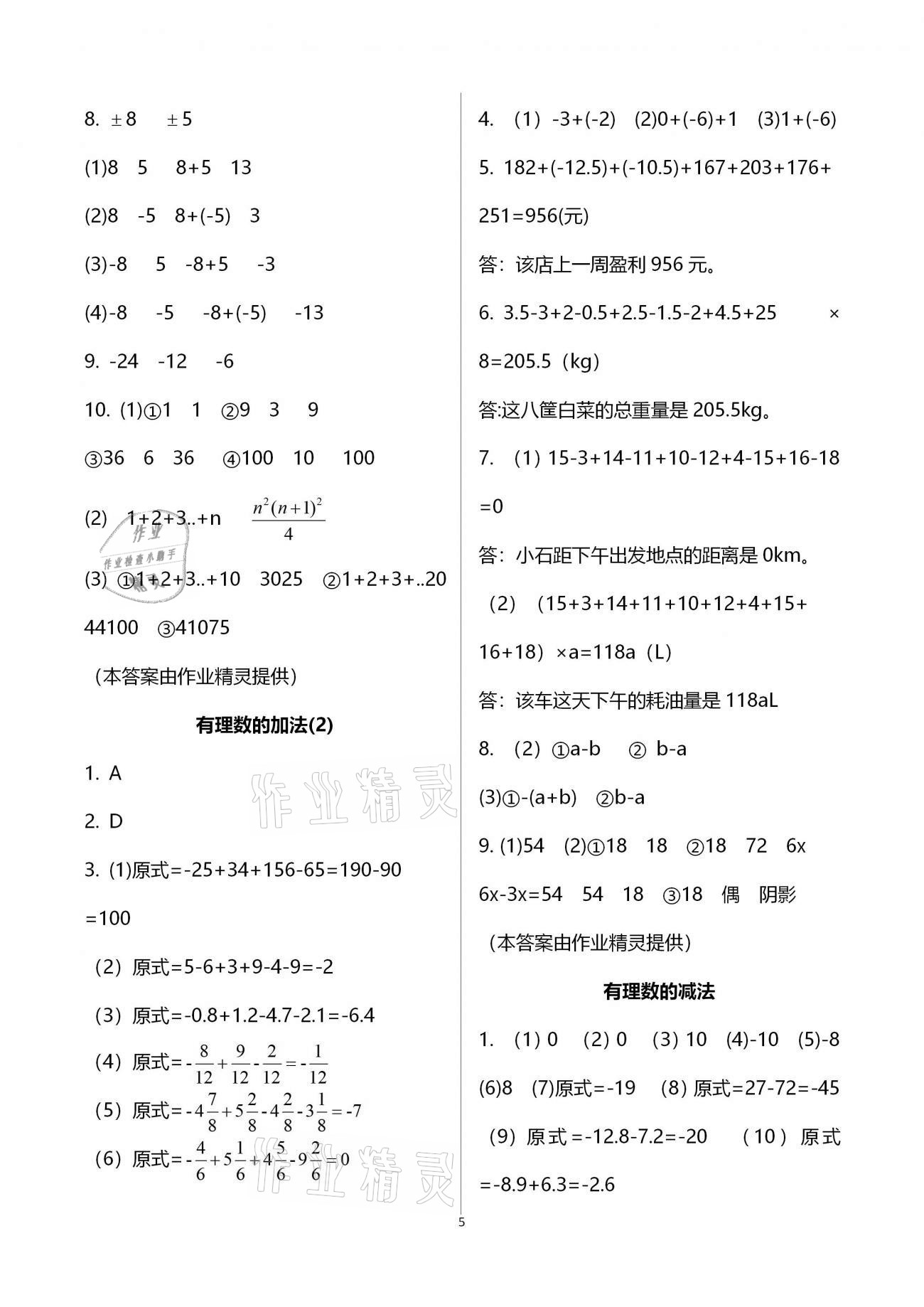 2020年初中数学活页练习七年级上册人教版福建少年儿童出版社 参考答案第5页